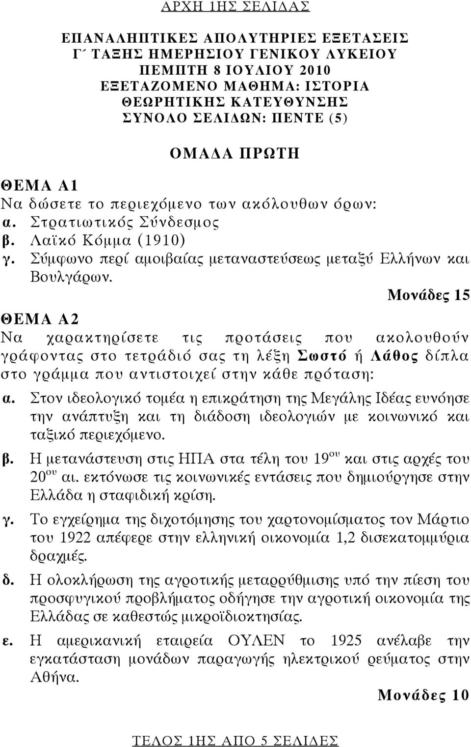 Μονάδες 15 ΘΕΜΑ Α2 Να χαρακτηρίσετε τις προτάσεις που ακολουθούν γράφοντας στο τετράδιό σας τη λέξη Σωστό ή Λάθος δίπλα στο γράμμα που αντιστοιχεί στην κάθε πρόταση: α.