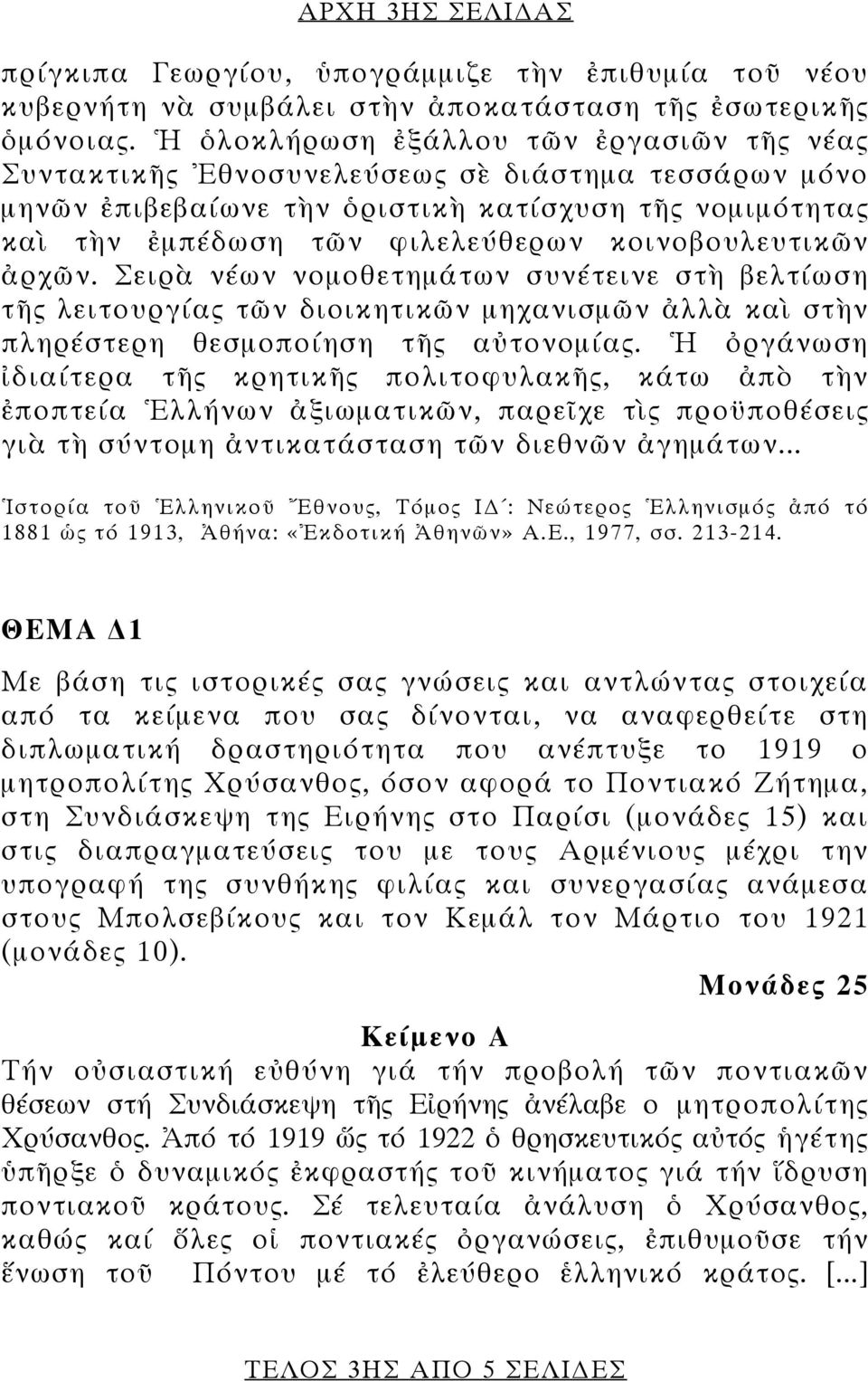 κοινοβουλευτικῶν ἀρχῶν. Σειρὰ νέων νομοθετημάτων συνέτεινε στὴ βελτίωση τῆς λειτουργίας τῶν διοικητικῶν μηχανισμῶν ἀλλὰ καὶ στὴν πληρέστερη θεσμοποίηση τῆς αὐτονομίας.