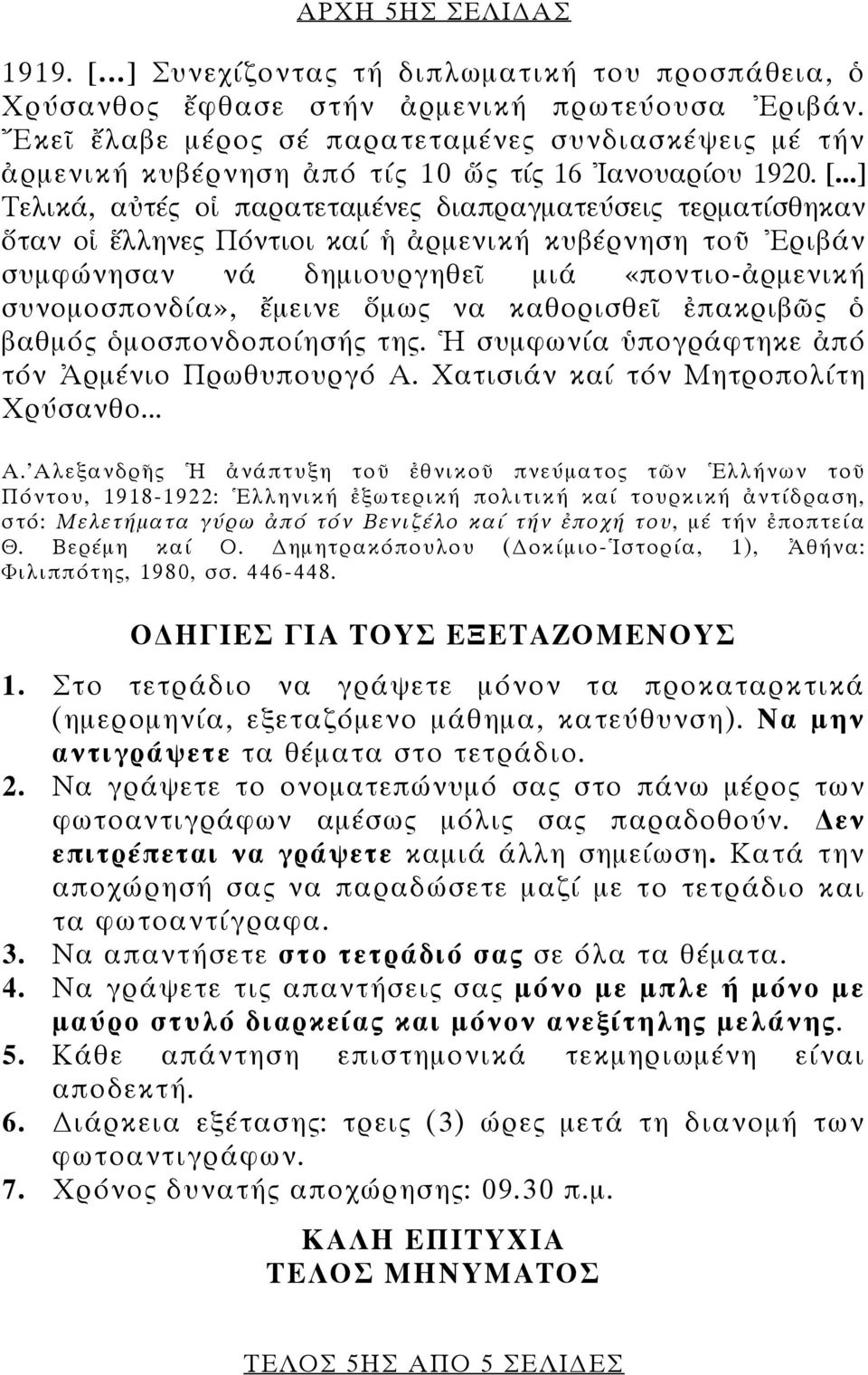 ..] Τελικά, αὐτές οἱ παρατεταμένες διαπραγματεύσεις τερματίσθηκαν ὅταν οἱ ἕλληνες Πόντιοι καί ἡ ἀρμενική κυβέρνηση τοῦ Ἐριβάν συμφώνησαν νά δημιουργηθεῖ μιά «ποντιο-ἀρμενική συνομοσπονδία», ἔμεινε