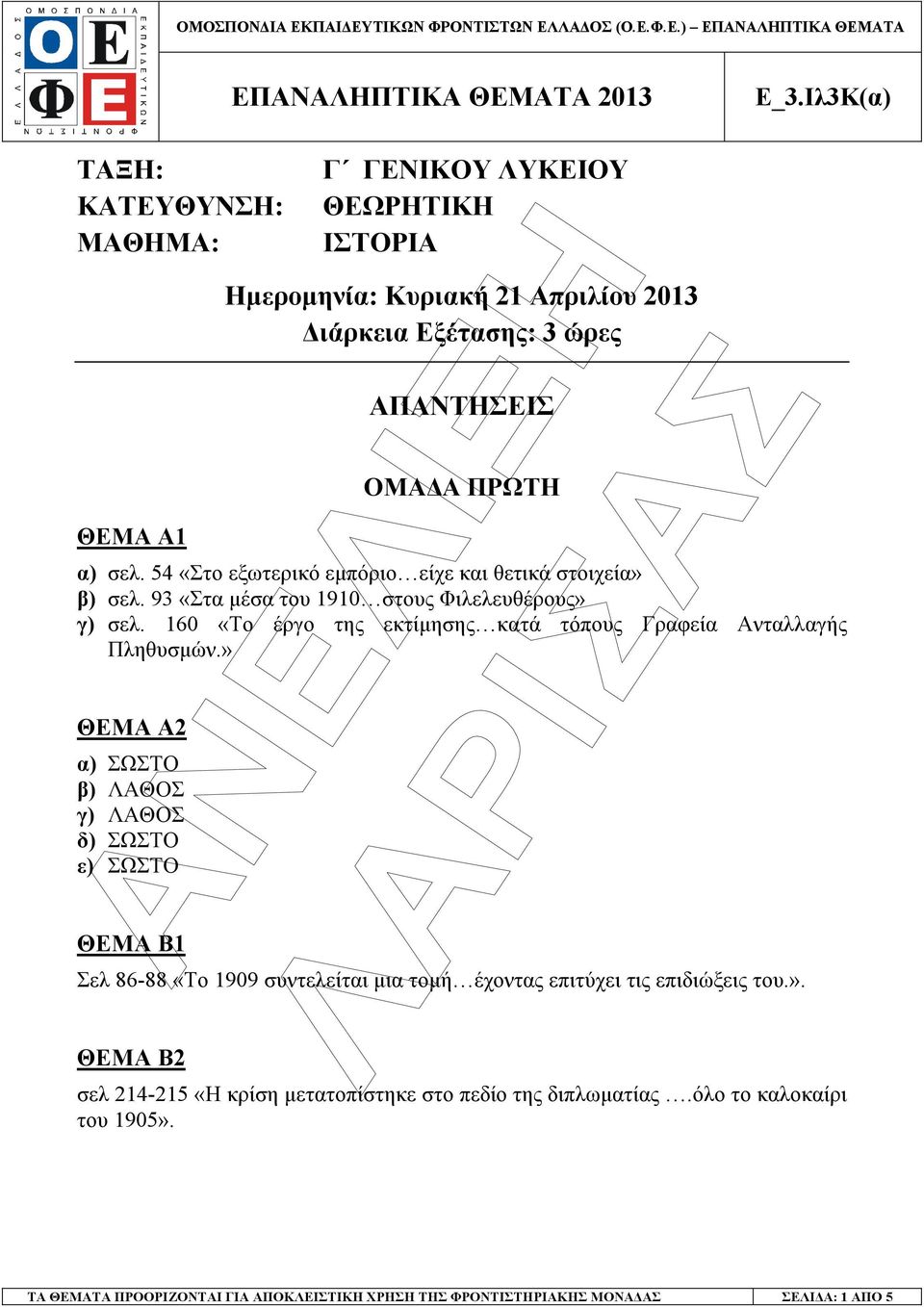 160 «Το έργο της εκτίµησης κατά τόπους Γραφεία Ανταλλαγής Πληθυσµών.