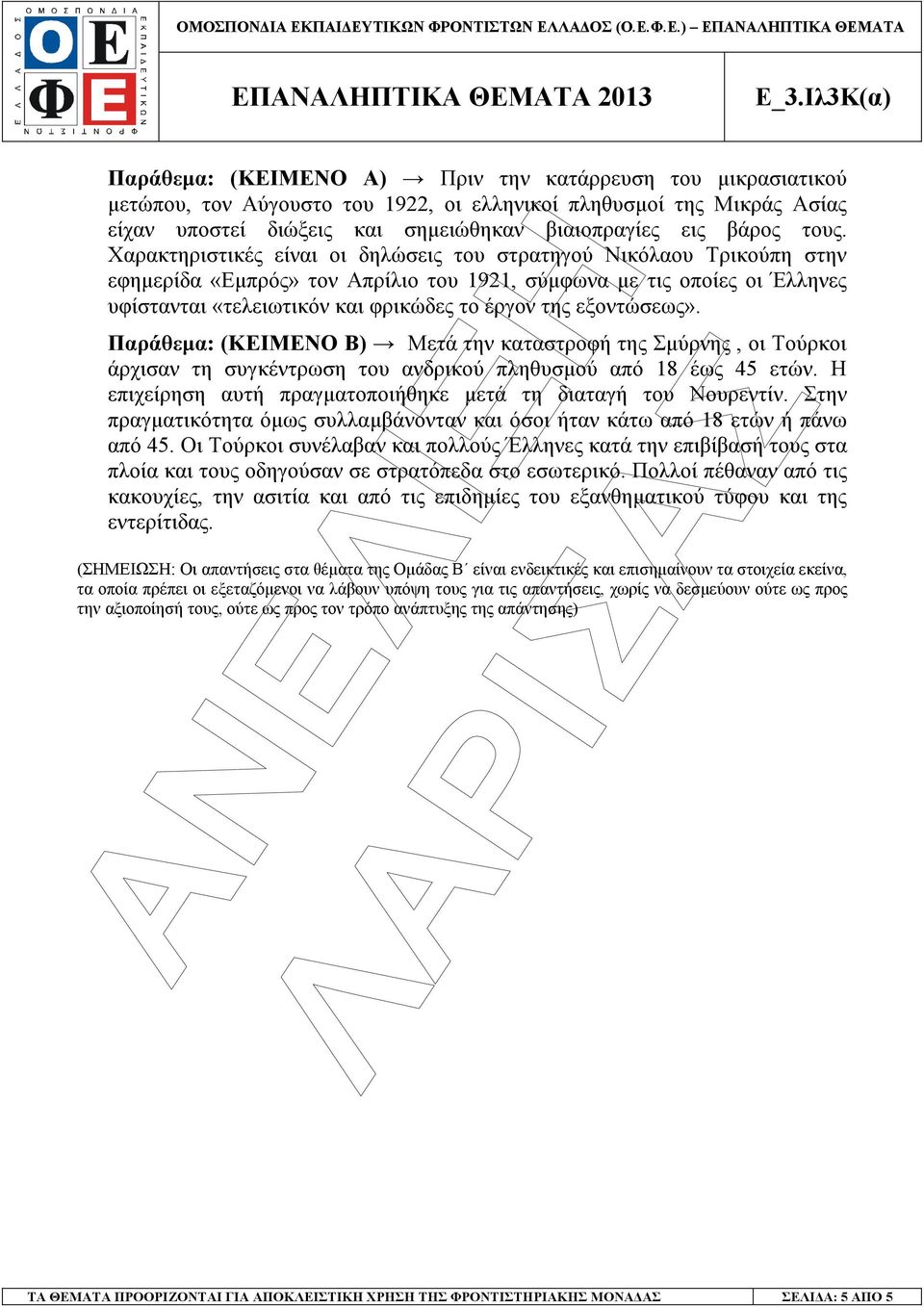 εξοντώσεως». Παράθεµα: (ΚΕΙΜΕΝΟ Β) Μετά την καταστροφή της Σµύρνης, οι Τούρκοι άρχισαν τη συγκέντρωση του ανδρικού πληθυσµού από 18 έως 45 ετών.