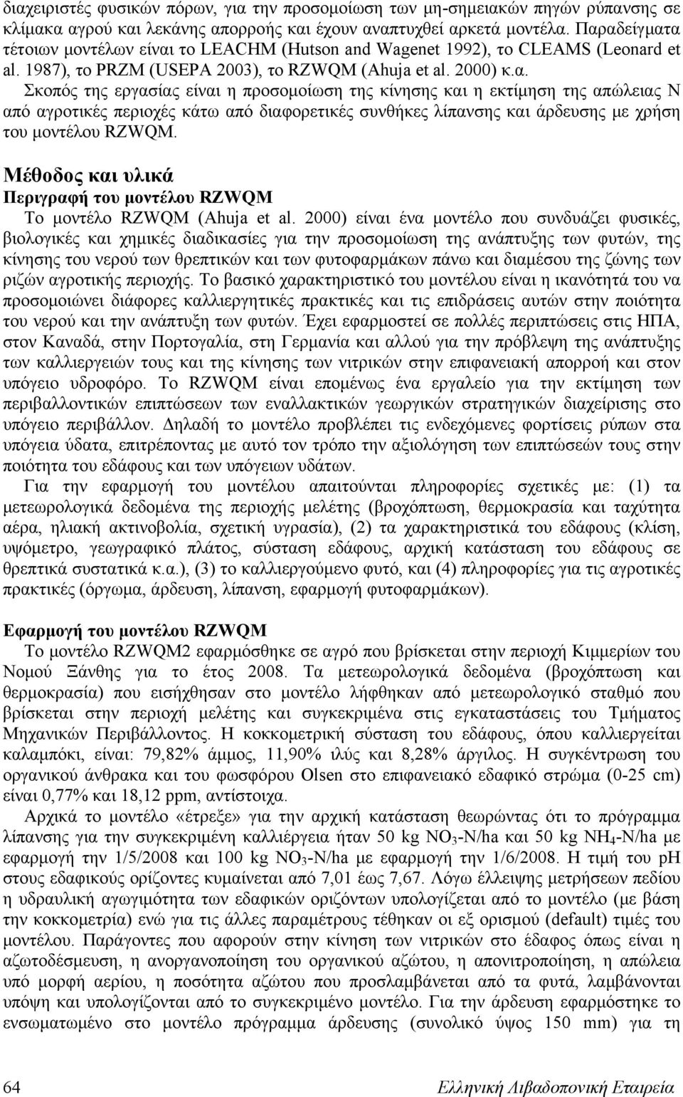 Μέθοδος και υλικά Περιγραφή του μοντέλου RZWQM Το μοντέλο RZWQM (Ahuja et al.