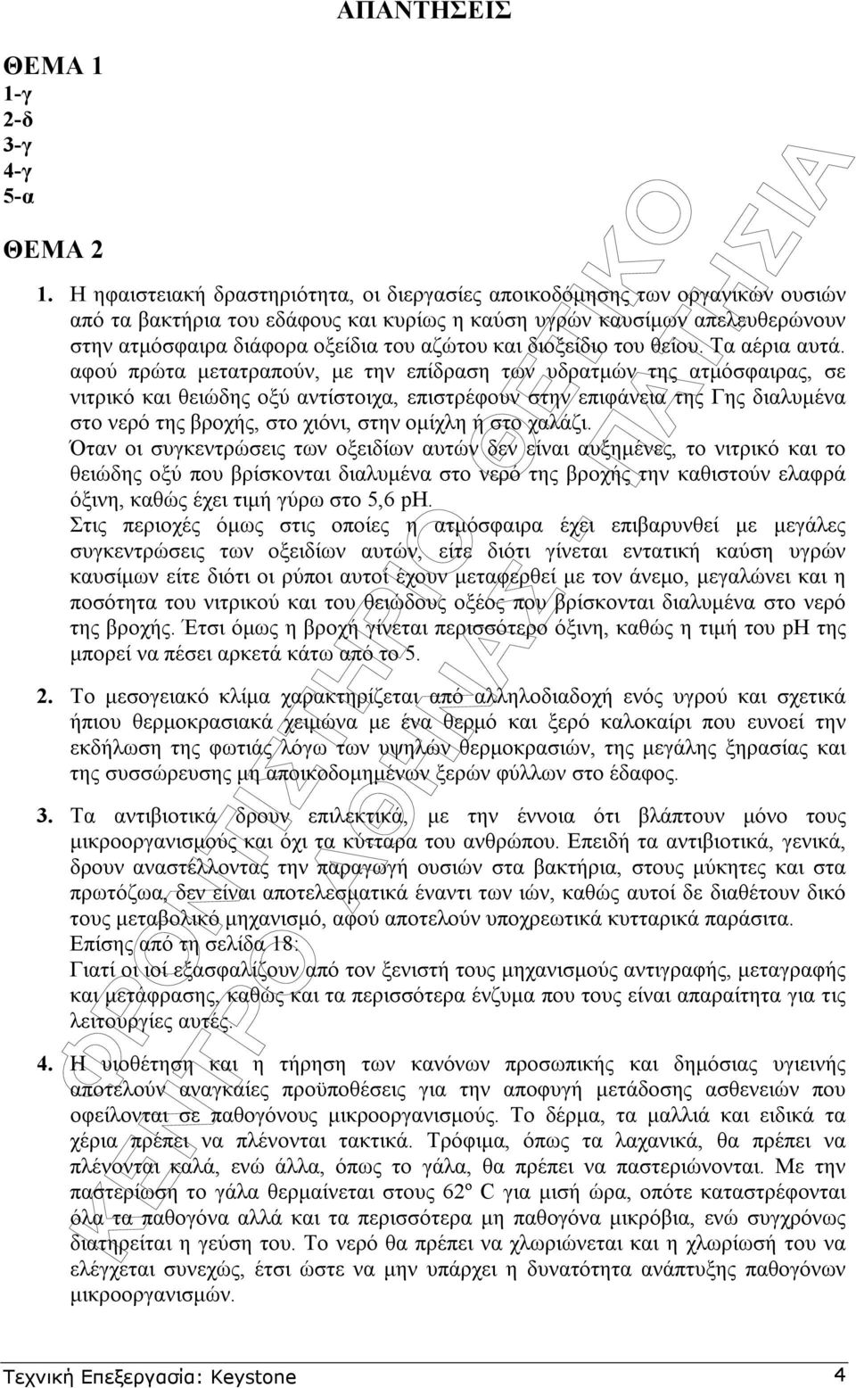 και διοξείδιο του θείου. Τα αέρια αυτά.