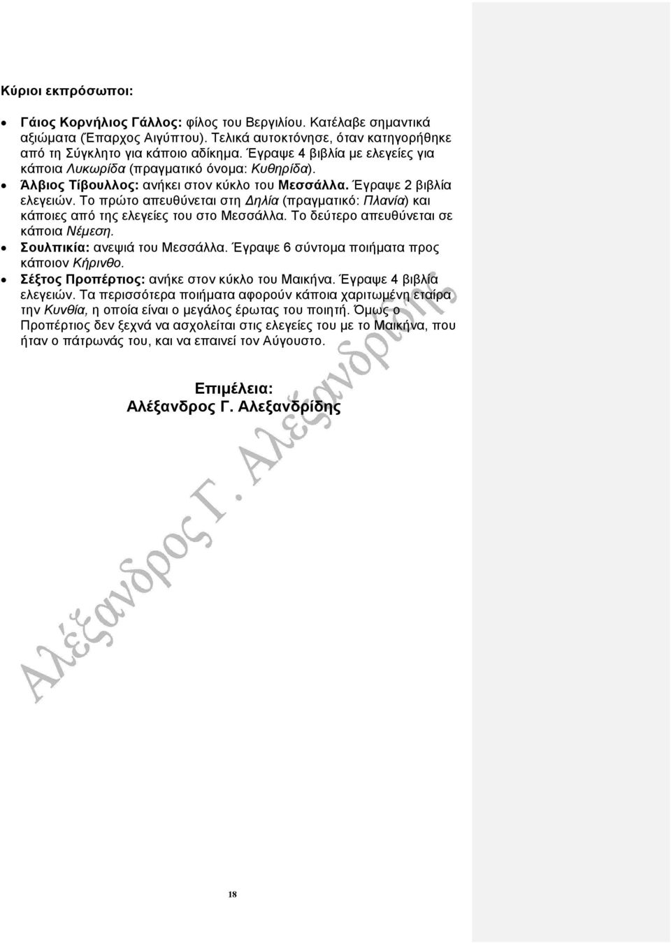 Το πρώτο απευθύνεται στη ηλία (πραγµατικό: Πλανία) και κάποιες από της ελεγείες του στο Μεσσάλλα. Το δεύτερο απευθύνεται σε κάποια Νέµεση. Σουλπικία: ανεψιά του Μεσσάλλα.