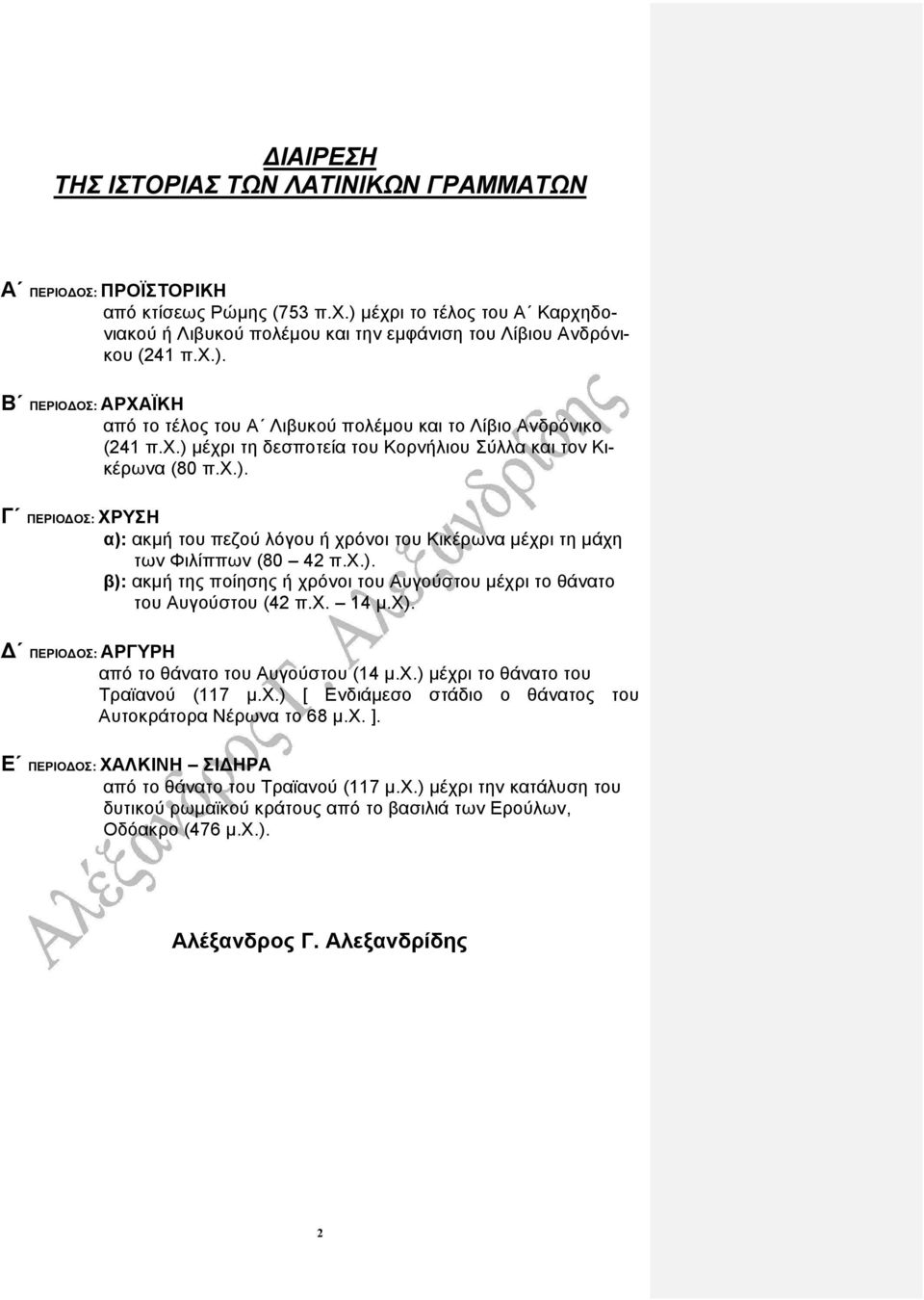 χ. 14 µ.χ). ΠΕΡΙΟ ΟΣ: ΑΡΓΥΡΗ από το θάνατο του Αυγούστου (14 µ.χ.) µέχρι το θάνατο του Τραϊανού (117 µ.χ.) [ Ενδιάµεσο στάδιο ο θάνατος του Αυτοκράτορα Νέρωνα το 68 µ.χ. ].