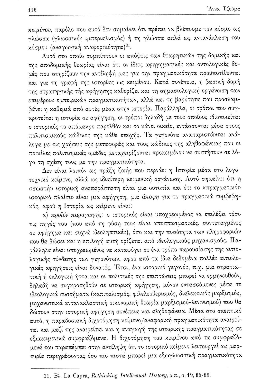 προϋποτίθενται και για τη γραφή της ιστορίας ως κειμένου.