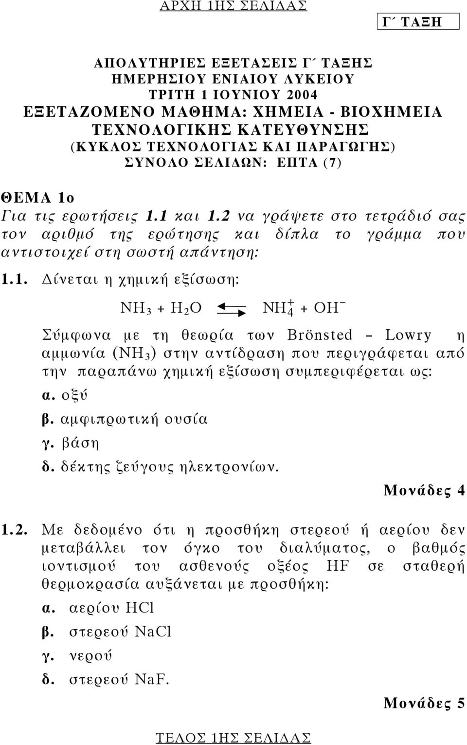 Για τις ερωτήσεις 1.