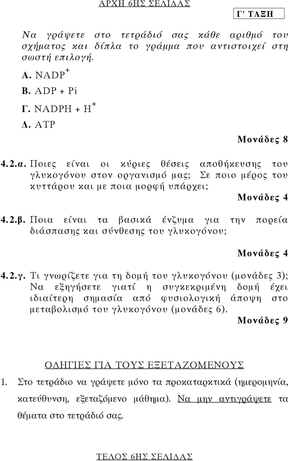 α την πορεία διάσπασης και σύνθεσης του γλ