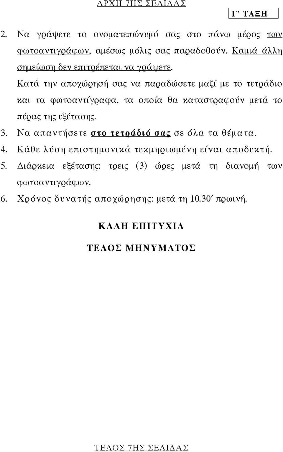 Κατά την αποχώρησή σας να παραδώσετε µαζί µε το τετράδιο και τα φωτοαντίγραφα, τα οποία θα καταστραφούν µετά το πέρας της εξέτασης. 3.