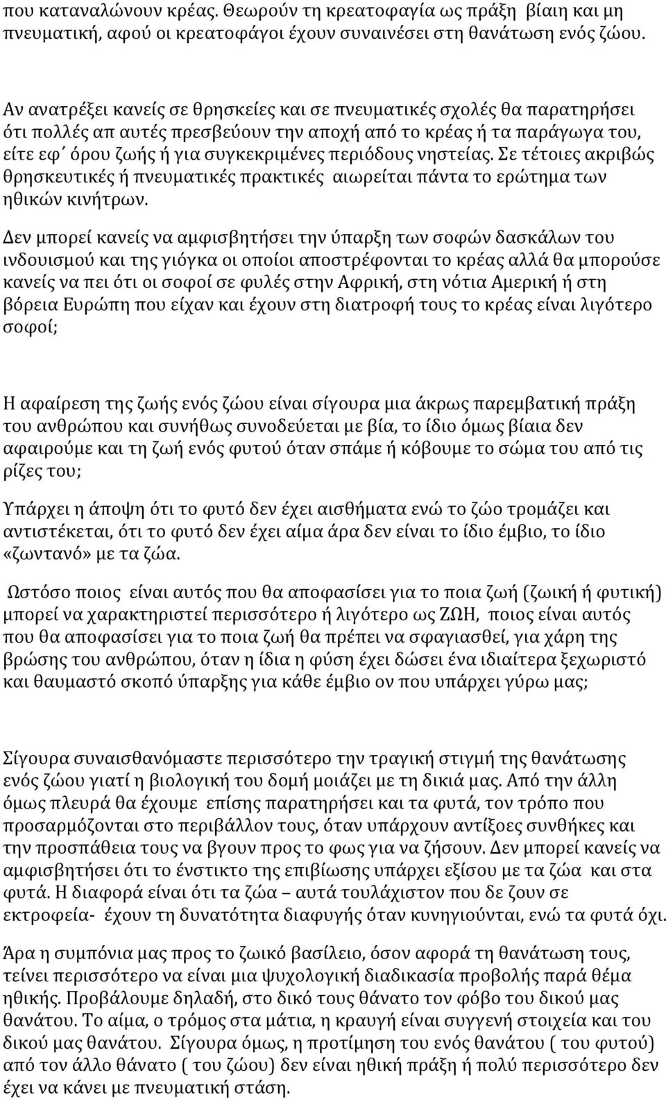 νηστείας. Σε τέτοιες ακριβώς θρησκευτικές ή πνευματικές πρακτικές αιωρείται πάντα το ερώτημα των ηθικών κινήτρων.