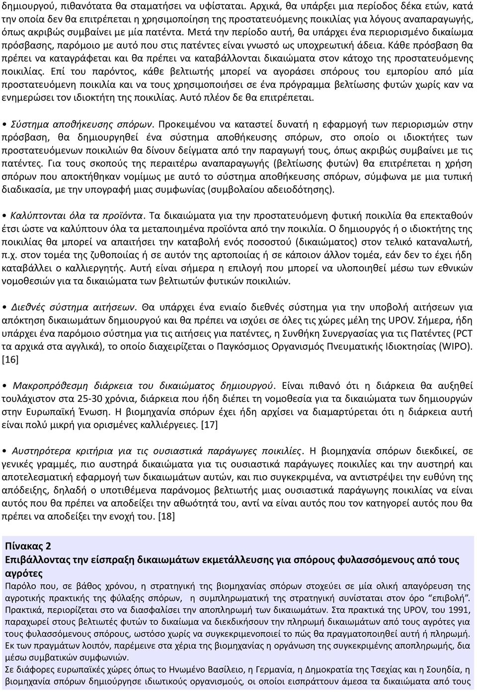 Μετά την περίοδο αυτή, θα υπάρχει ένα περιορισμένο δικαίωμα πρόσβασης, παρόμοιο με αυτό που στις πατέντες είναι γνωστό ως υποχρεωτική άδεια.