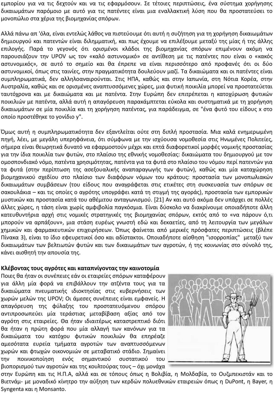 Αλλά πάνω απ 'όλα, είναι εντελώς λάθος να πιστεύουμε ότι αυτή η συζήτηση για τη χορήγηση δικαιωμάτων δημιουργού και πατεντών είναι διλημματική, και πως έχουμε να επιλέξουμε μεταξύ της μίας ή της