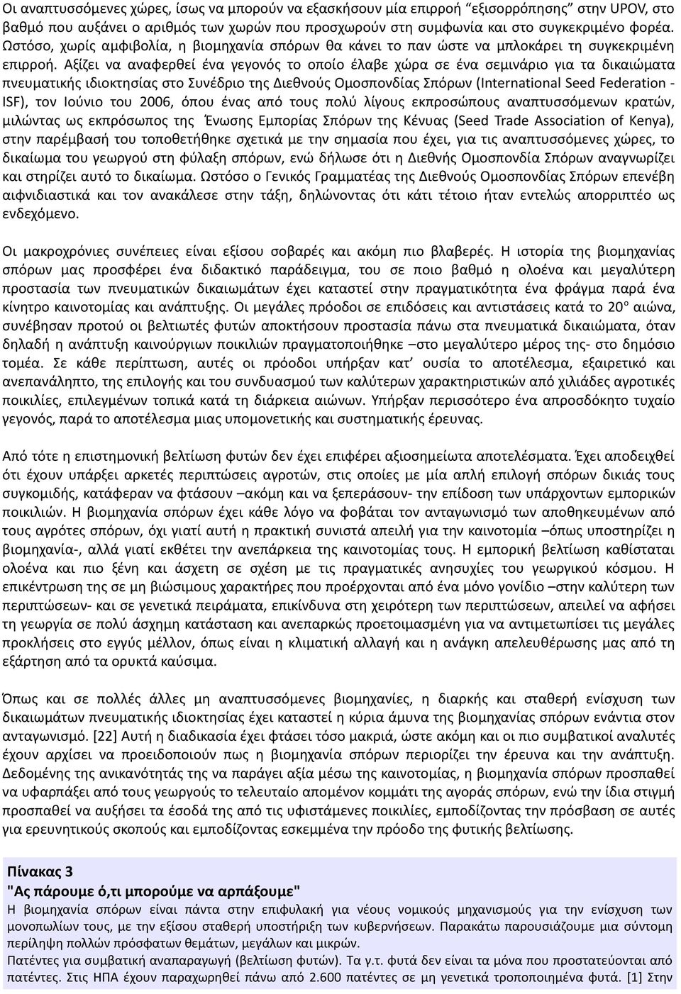 Αξίζει να αναφερθεί ένα γεγονός το οποίο έλαβε χώρα σε ένα σεμινάριο για τα δικαιώματα πνευματικής ιδιοκτησίας στο Συνέδριο της Διεθνούς Ομοσπονδίας Σπόρων (International Seed Federation - ISF), τον