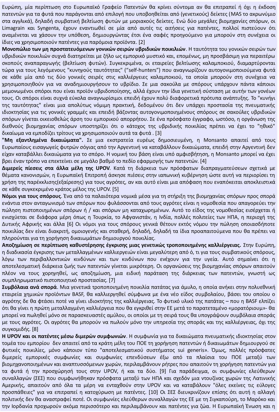 Ενώ δύο μεγάλες βιομηχανίες σπόρων, οι Limagrain και Syngenta, έχουν εναντιωθεί σε μία από αυτές τις αιτήσεις για πατέντες, πολλοί πιστεύουν ότι αναμένεται να χάσουν την υπόθεση, δημιουργώντας έτσι