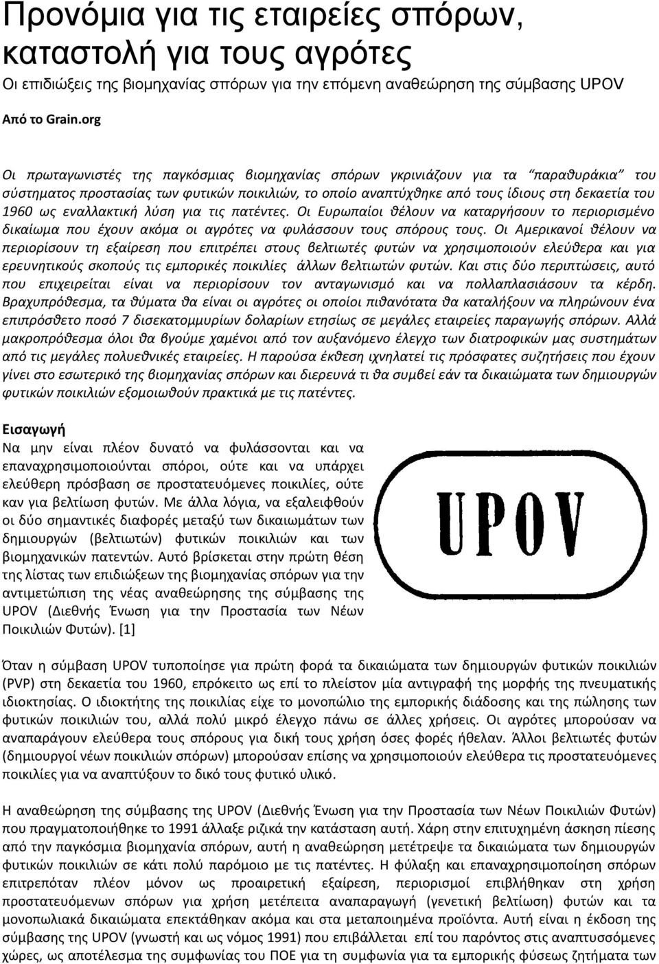 εναλλακτική λύση για τις πατέντες. Οι Ευρωπαίοι θέλουν να καταργήσουν το περιορισμένο δικαίωμα που έχουν ακόμα οι αγρότες να φυλάσσουν τους σπόρους τους.