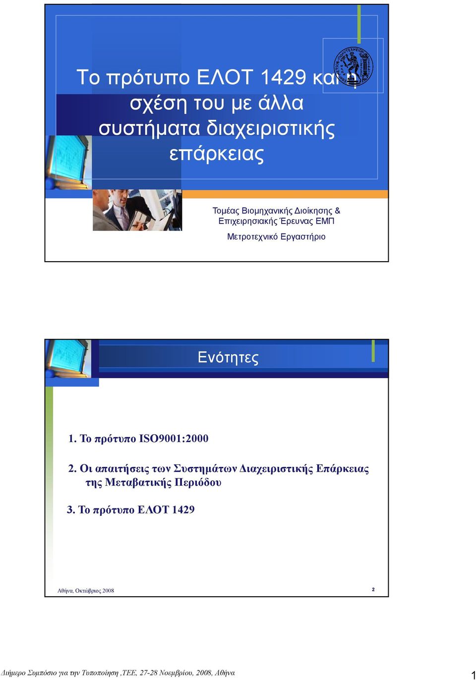 Μετροτεχνικό Εργαστήριο Ενότητες 1. Το πρότυπο ISO9001:2000 2.