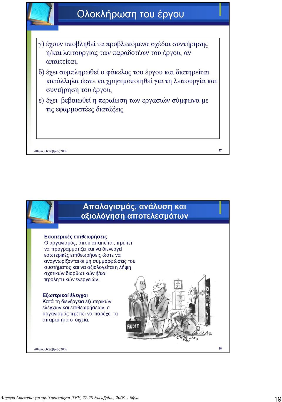 αποτελεσµάτων Εσωτερικές επιθεωρήσεις Ο οργανισµός, όπου απαιτείται, πρέπει να προγραµµατίζει και να διενεργεί εσωτερικές επιθεωρήσεις ώστε να αναγνωρίζονται οι µη συµµορφώσεις του συστήµατος και