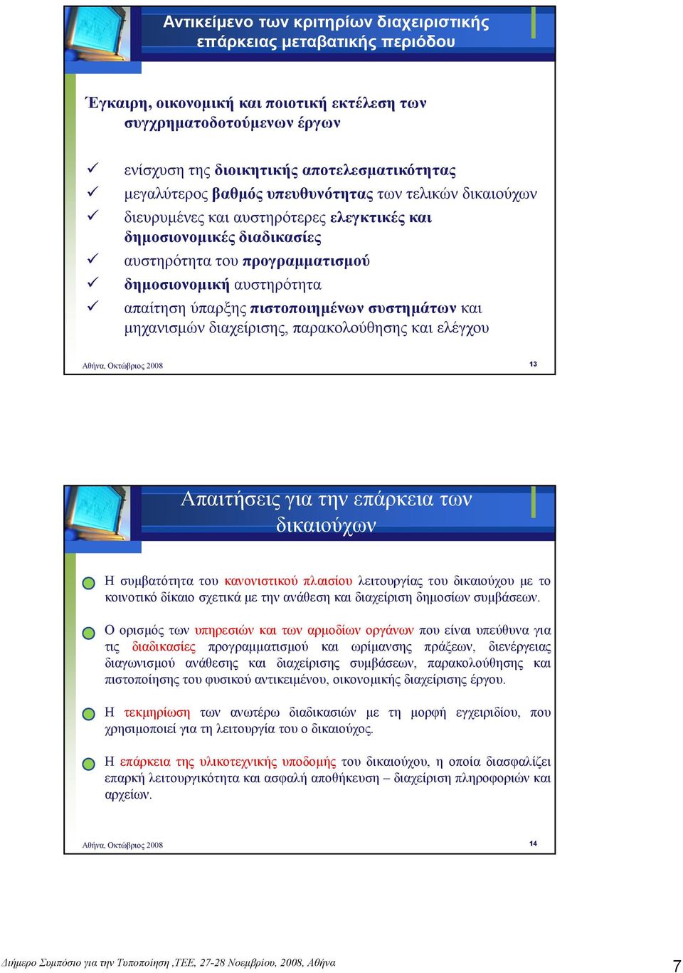 ύπαρξης πιστοποιηµένων συστηµάτων και µηχανισµών διαχείρισης, παρακολούθησης και ελέγχου 13 Απαιτήσεις για την επάρκεια των δικαιούχων Η συµβατότητα του κανονιστικού πλαισίου λειτουργίας του