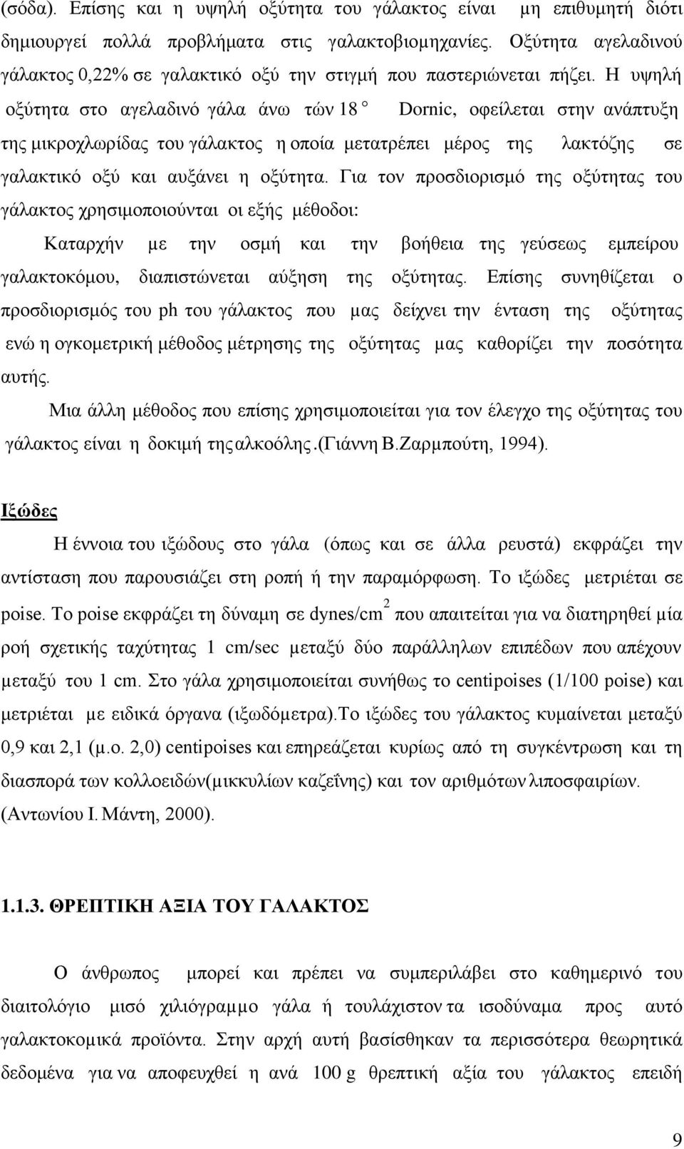 Ζ πςειή νμχηεηα ζην αγειαδηλφ γάια άλσ ηψλ 18 Dornic, νθείιεηαη ζηελ αλάπηπμε ηεο κηθξνρισξίδαο ηνπ γάιαθηνο ε νπνία κεηαηξέπεη κέξνο ηεο ιαθηφδεο ζε γαιαθηηθφ νμχ θαη απμάλεη ε νμχηεηα.