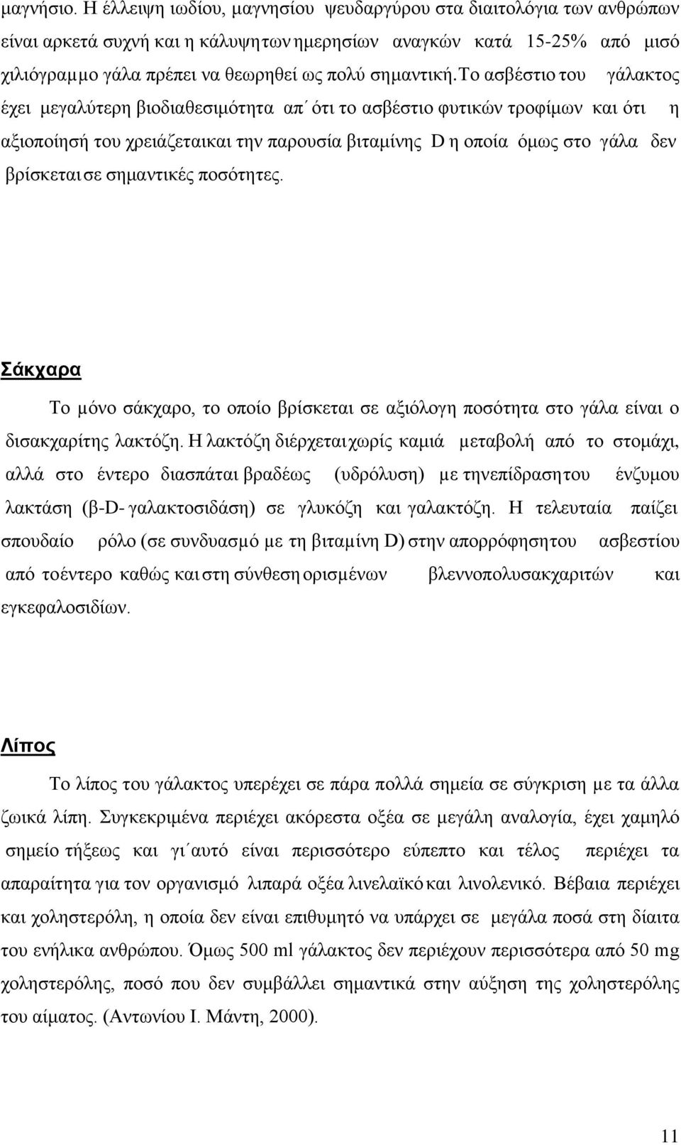 Σν αζβέζηην ηνπ γάιαθηνο έρεη κεγαιχηεξε βηνδηαζεζηκφηεηα απ φηη ην αζβέζηην θπηηθψλ ηξνθίκσλ θαη φηη ε αμηνπνίεζή ηνπ ρξεηάδεηαη θαη ηελ παξνπζία βηηακίλεο D ε νπνία φκσο ζην γάια δελ βξίζθεηαη ζε