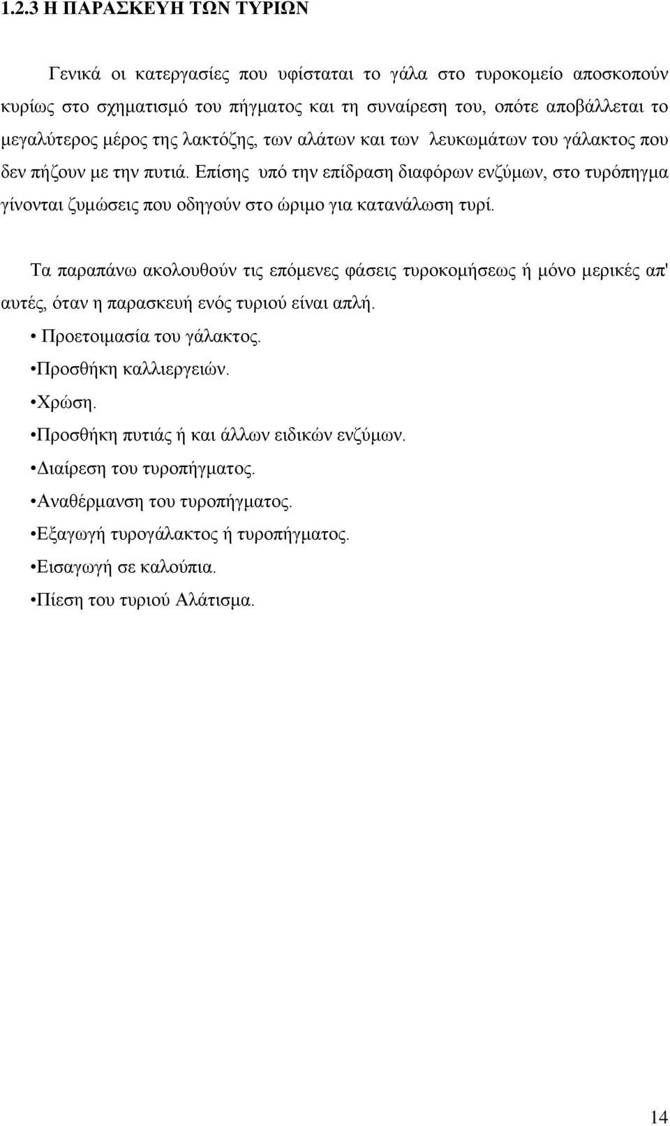 Δπίζεο ππφ ηελ επίδξαζε δηαθφξσλ ελδχκσλ, ζην ηπξφπεγκα γίλνληαη δπκψζεηο πνπ νδεγνχλ ζην ψξηκν γηα θαηαλάισζε ηπξί.