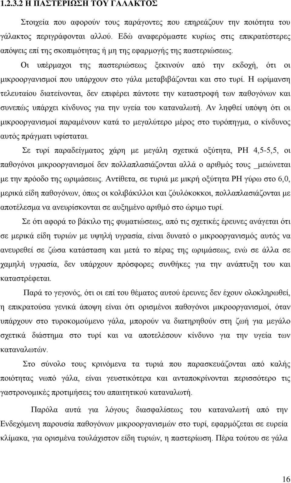 Οη ππέξκαρνη ηεο παζηεξηψζεσο μεθηλνχλ απφ ηελ εθδνρή, φηη νη κηθξννξγαληζκνί πνπ ππάξρνπλ ζην γάια κεηαβηβάδνληαη θαη ζην ηπξί.