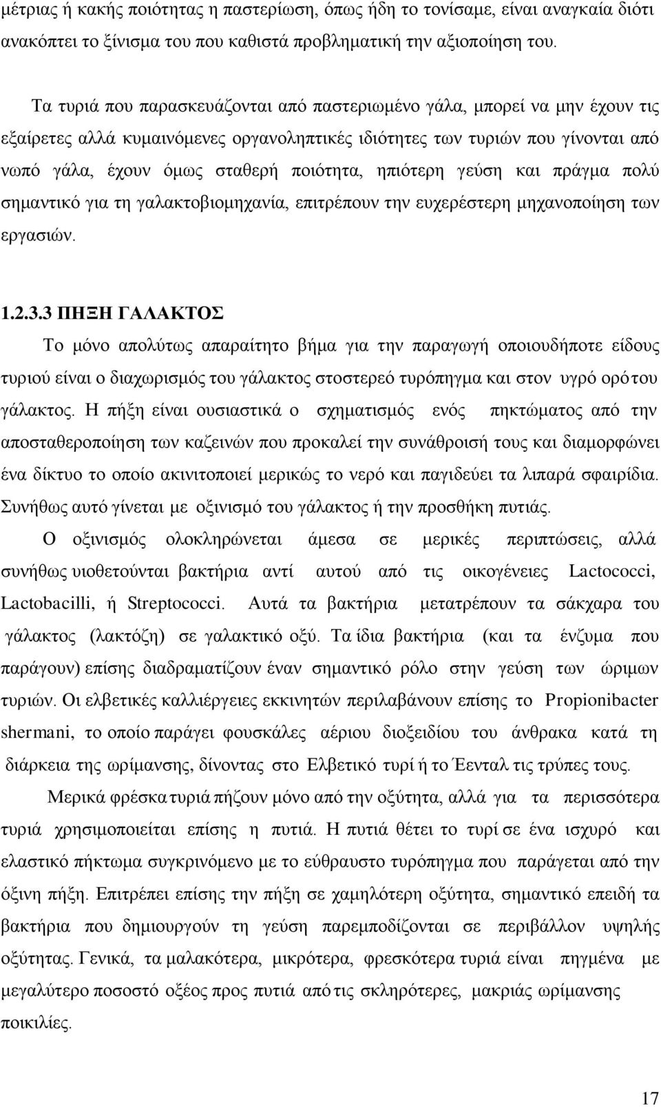 επηφηεξε γεχζε θαη πξάγκα πνιχ ζεκαληηθφ γηα ηε γαιαθηνβηνκεραλία, επηηξέπνπλ ηελ επρεξέζηεξε κεραλνπνίεζε ησλ εξγαζηψλ. 1.2.3.