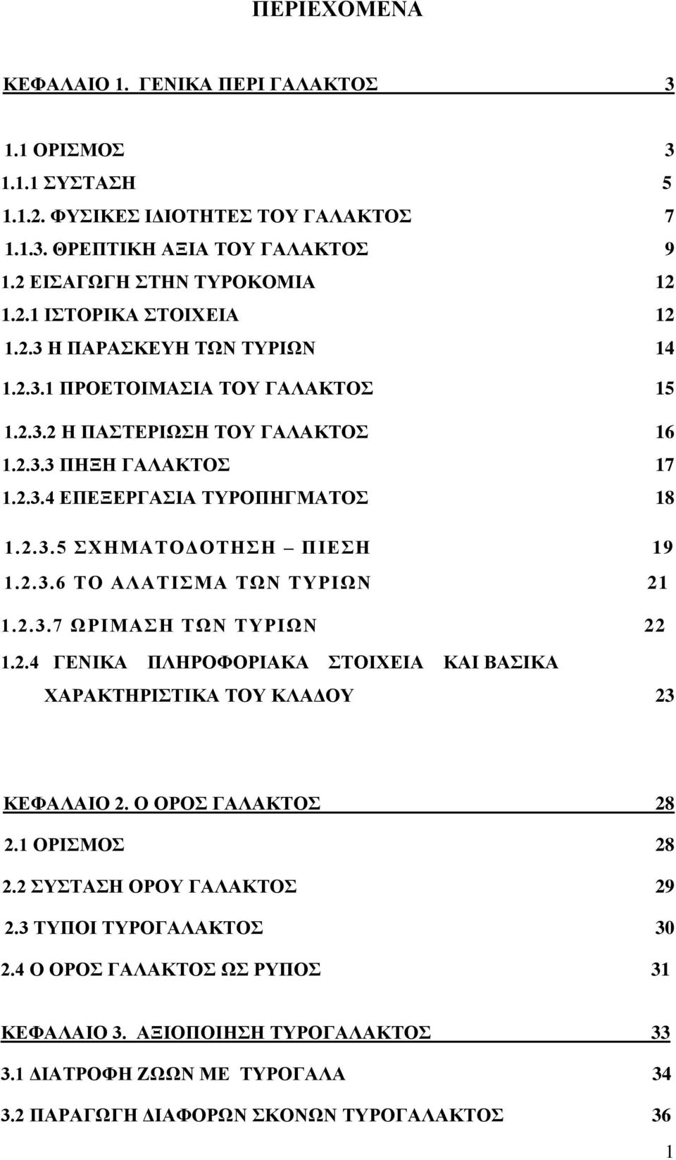 2.3.7 ΩΡΗΜΑΖ ΣΩΝ ΣΤΡΗΩΝ 22 1.2.4 ΓΔΝΗΚΑ ΠΛΖΡΟΦΟΡΗΑΚΑ ΣΟΗΥΔΗΑ ΚΑΗ ΒΑΗΚΑ ΥΑΡΑΚΣΖΡΗΣΗΚΑ ΣΟΤ ΚΛΑΓΟΤ 23 ΚΔΦΑΛΑΗΟ 2. Ο ΟΡΟ ΓΑΛΑΚΣΟ 28 2.1 ΟΡΗΜΟ 28 2.2 ΤΣΑΖ ΟΡΟΤ ΓΑΛΑΚΣΟ 29 2.