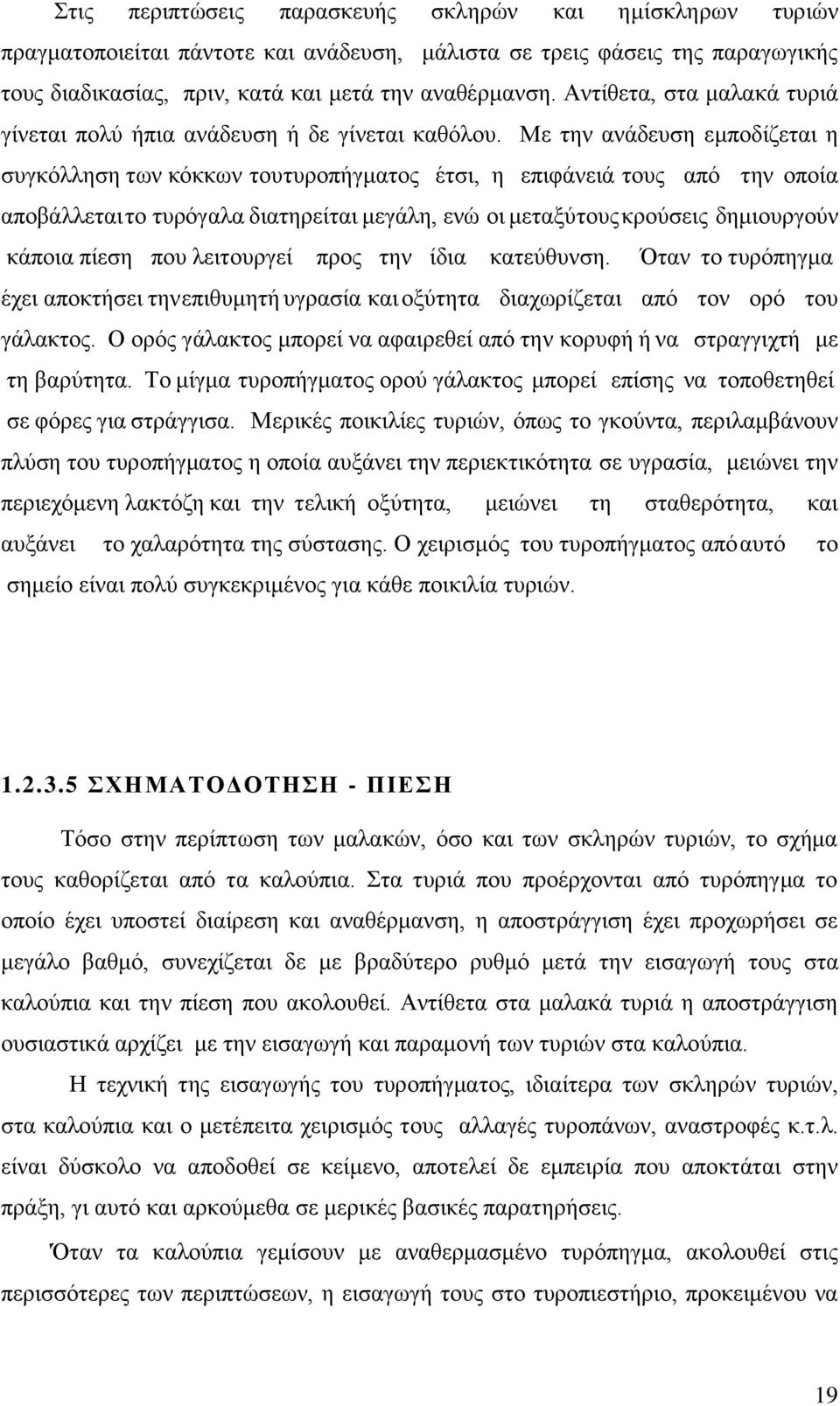 Με ηελ αλάδεπζε εκπνδίδεηαη ε ζπγθφιιεζε ησλ θφθθσλ ηνπ ηπξνπήγκαηνο έηζη, ε επηθάλεηά ηνπο απφ ηελ νπνία απνβάιιεηαη ην ηπξφγαια δηαηεξείηαη κεγάιε, ελψ νη κεηαμχ ηνπο θξνχζεηο δεκηνπξγνχλ θάπνηα