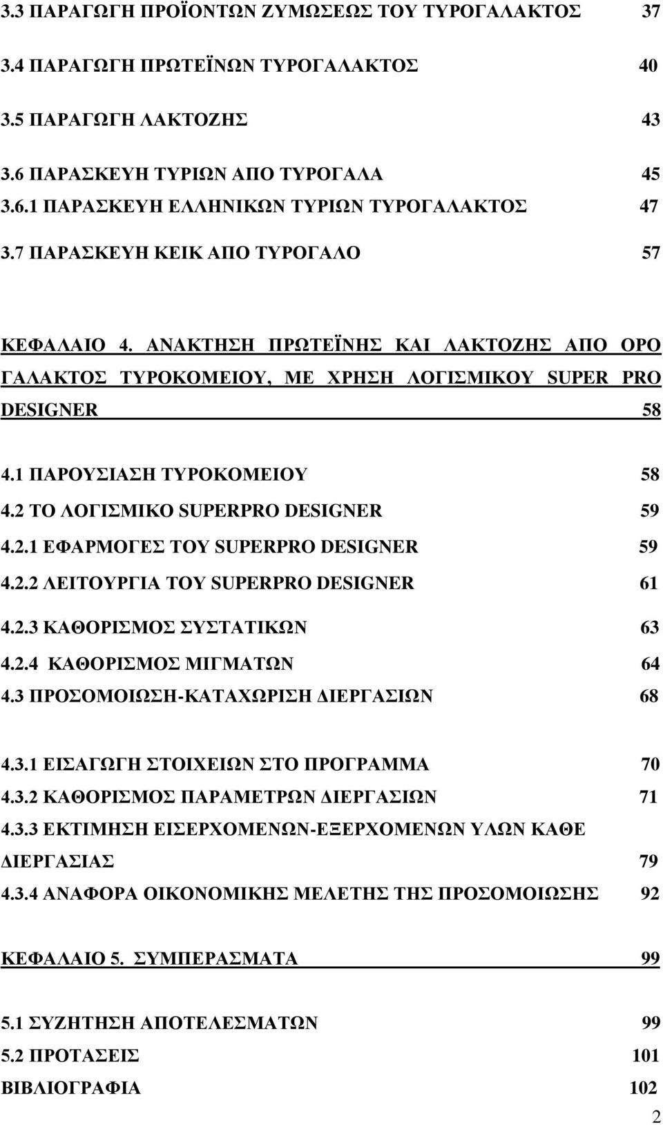 2 ΣΟ ΛΟΓΗΜΗΚΟ SUPERPRO DESIGNER 59 4.2.1 ΔΦΑΡΜΟΓΔ ΣΟΤ SUPERPRO DESIGNER 59 4.2.2 ΛΔΗΣΟΤΡΓΗΑ ΣΟΤ SUPERPRO DESIGNER 61 4.2.3 ΚΑΘΟΡΗΜΟ ΤΣΑΣΗΚΩΝ 63 4.2.4 ΚΑΘΟΡΗΜΟ ΜΗΓΜΑΣΩΝ 64 4.