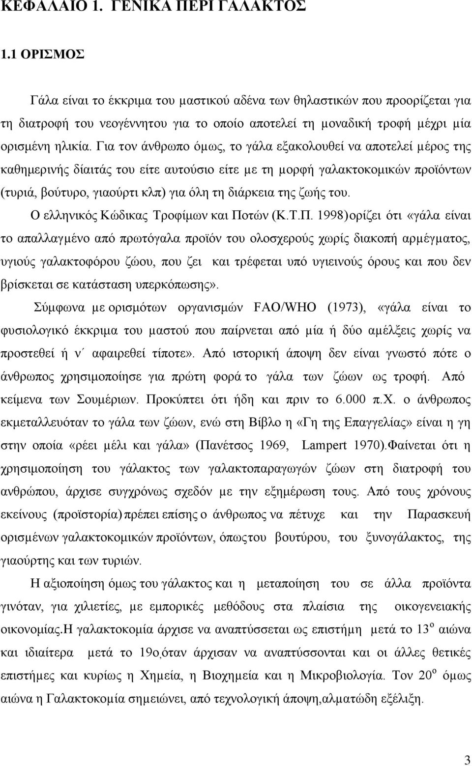 Γηα ηνλ άλζξσπν φµσο, ην γάια εμαθνινπζεί λα απνηειεί µέξoο ηεο θαζεκεξηλήο δίαηηάο ηνπ είηε απηνχζην είηε µε ηε µνξθή γαιαθηνθνκηθψλ πξντφλησλ (ηπξηά, βνχηπξν, γηανχξηη θιπ) γηα φιε ηε δηάξθεηα ηεο