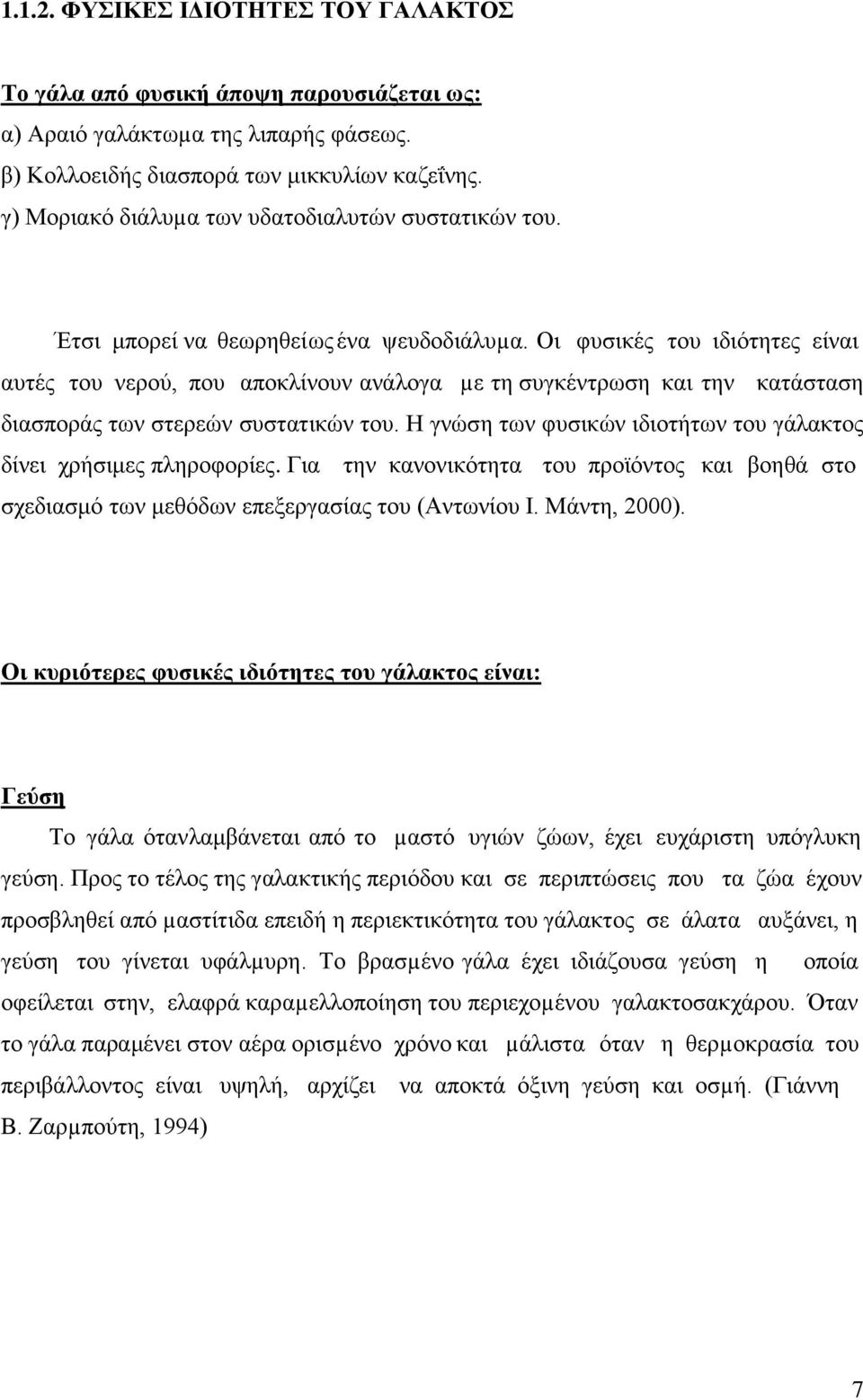 Οη θπζηθέο ηνπ ηδηφηεηεο είλαη απηέο ηνπ λεξνχ, πνπ απνθιίλνπλ αλάινγα µε ηε ζπγθέληξσζε θαη ηελ θαηάζηαζε δηαζπνξάο ησλ ζηεξεψλ ζπζηαηηθψλ ηνπ.