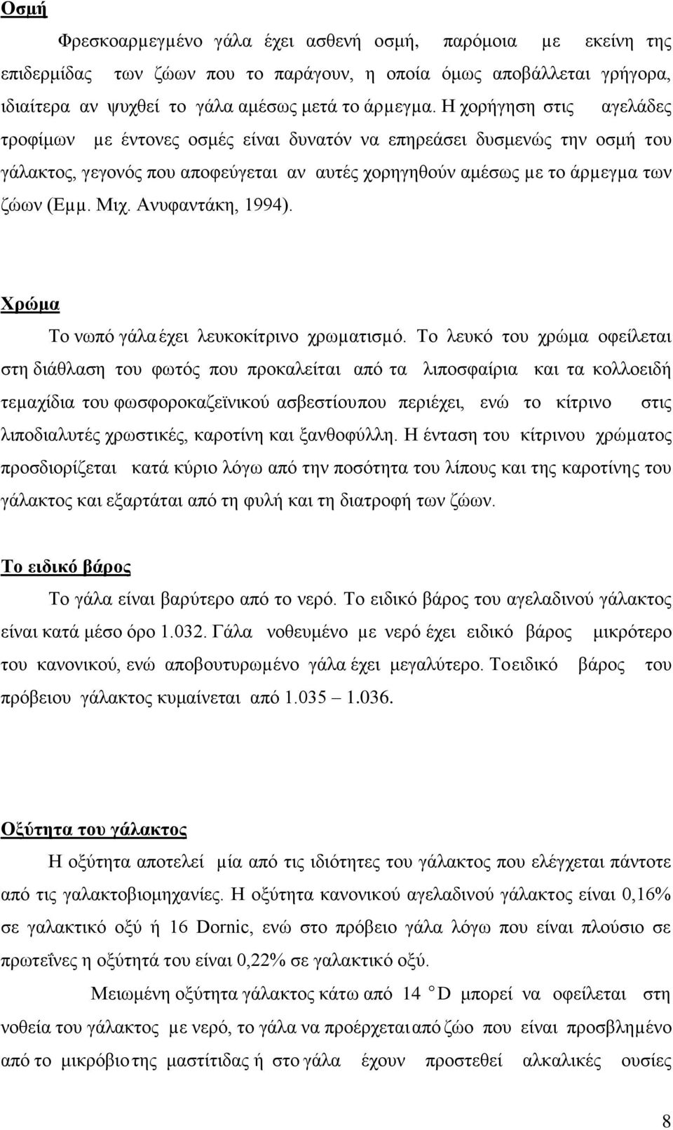 Αλπθαληάθε, 1994). Υξώκα Σν λσπφ γάια έρεη ιεπθνθίηξηλν ρξσµαηηζµφ.