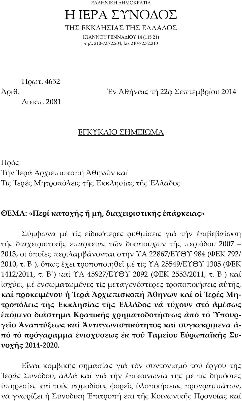 γιά τήν ἐπιβεβαίωση τῆς διαχειριστικῆς ἐπάρκειας τῶν δικαιούχων τῆς περιόδου 2007 2013, οἱ ὁποῖες περιλαμβάνονται στήν ΥΑ 22867/ΕΥΘΥ 984 (ΦΕΚ 792/ 2010, τ.