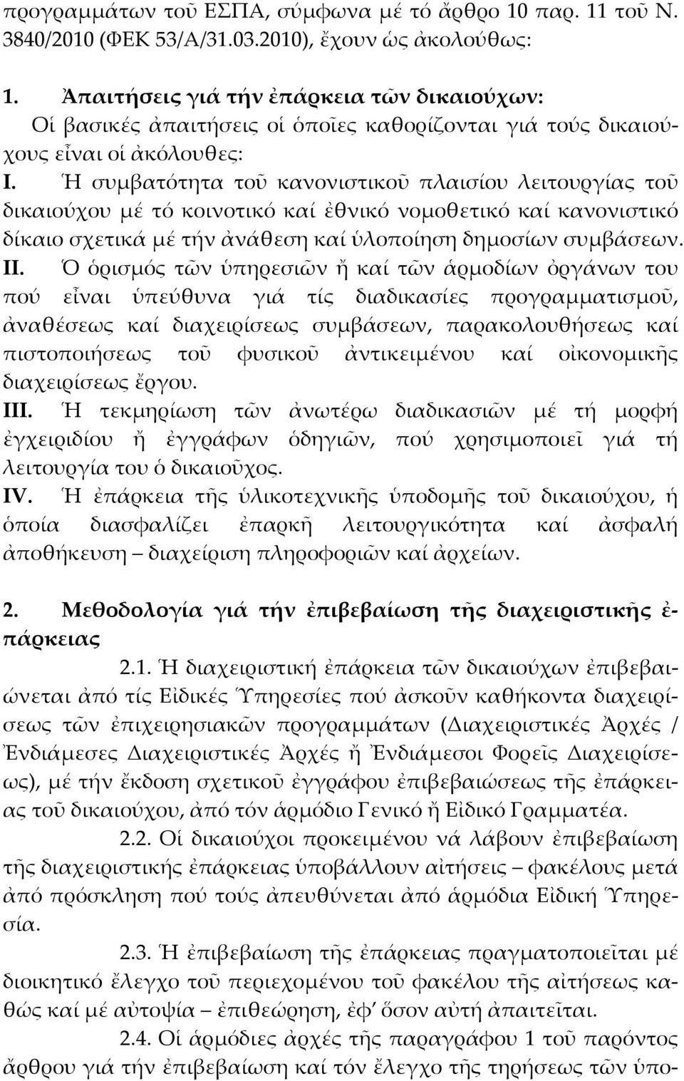 Ἡ συμβατότητα τοῦ κανονιστικοῦ πλαισίου λειτουργίας τοῦ δικαιούχου μέ τό κοινοτικό καί ἐθνικό νομοθετικό καί κανονιστικό δίκαιο σχετικά μέ τήν ἀνάθεση καί ὑλοποίηση δημοσίων συμβάσεων. II.