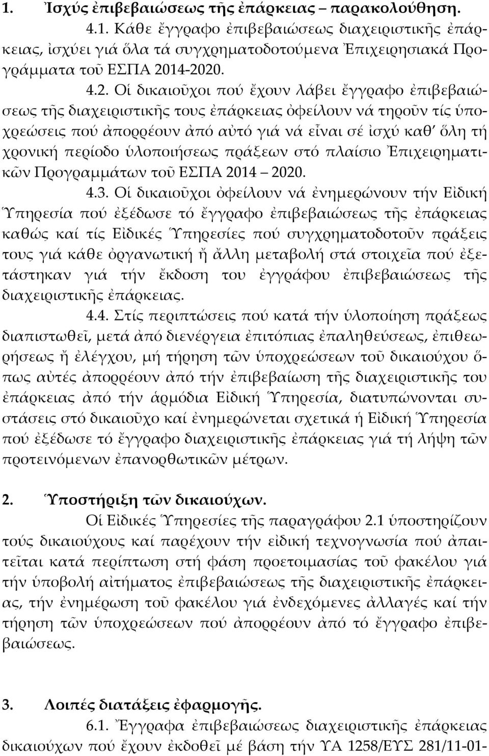 περίοδο ὑλοποιήσεως πράξεων στό πλαίσιο Ἐπιχειρηματικῶν Προγραμμάτων τοῦ ΕΣΠΑ 2014 2020. 4.3.