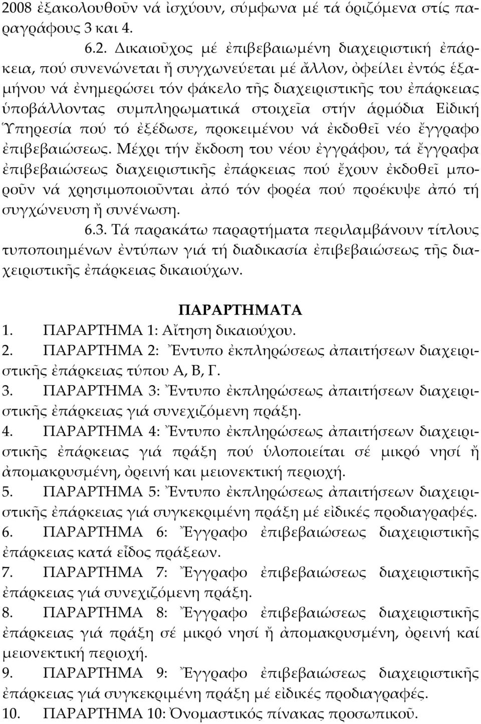 Μέχρι τήν ἔκδοση του νέου ἐγγράφου, τά ἔγγραφα ἐπιβεβαιώσεως διαχειριστικῆς ἐπάρκειας πού ἔχουν ἐκδοθεῖ μποροῦν νά χρησιμοποιοῦνται ἀπό τόν φορέα πού προέκυψε ἀπό τή συγχώνευση ἤ συνένωση. 6.3.