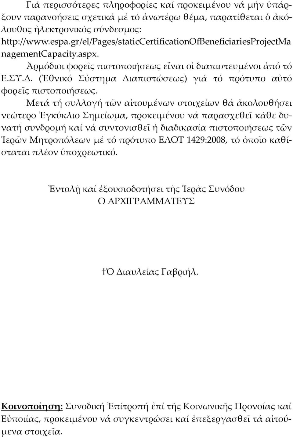 (Ἐθνικό Σύστημα Διαπιστώσεως) γιά τό πρότυπο αὐτό φορεῖς πιστοποιήσεως.