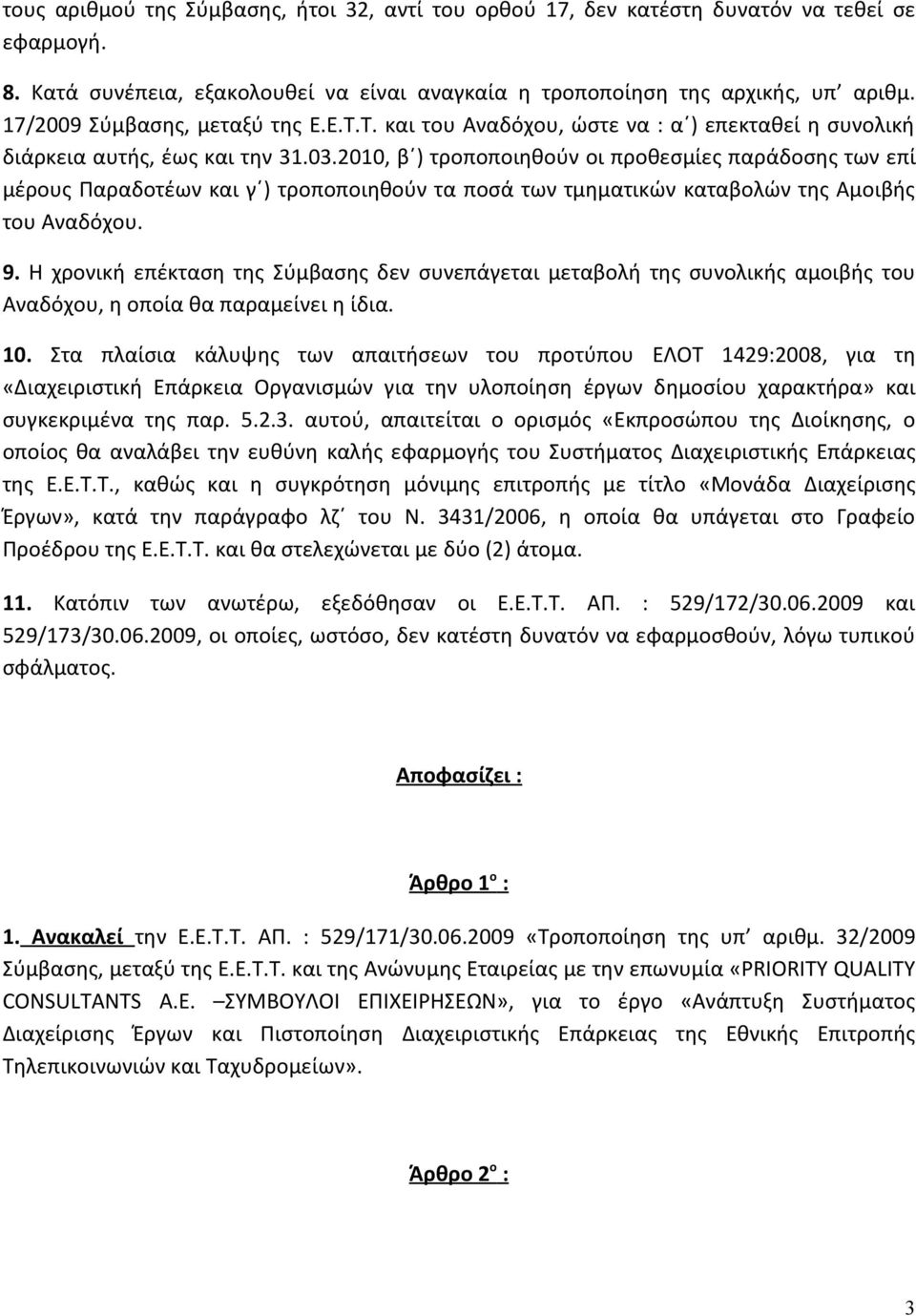 2010, β ) τροποποιηθούν οι προθεσμίες παράδοσης των επί μέρους Παραδοτέων και γ ) τροποποιηθούν τα ποσά των τμηματικών καταβολών της Αμοιβής του Αναδόχου. 9.