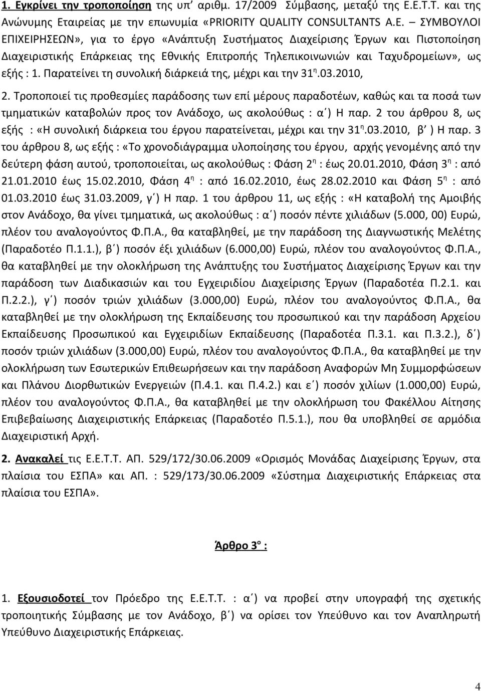 Παρατείνει τη συνολική διάρκειά της, μέχρι και την 31 η.03.2010, 2.