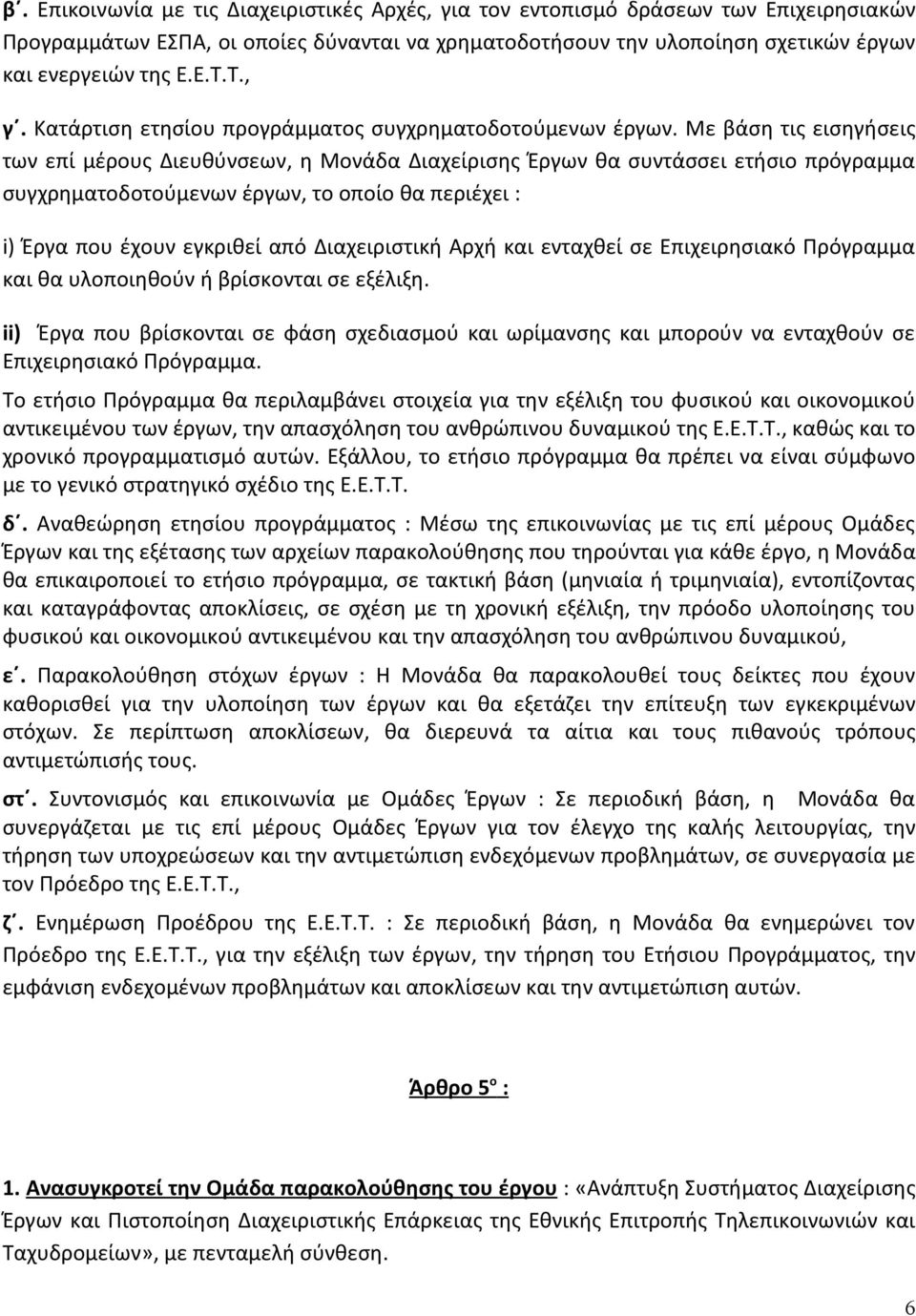 Με βάση τις εισηγήσεις των επί μέρους Διευθύνσεων, η Μονάδα Διαχείρισης Έργων θα συντάσσει ετήσιο πρόγραμμα συγχρηματοδοτούμενων έργων, το οποίο θα περιέχει : i) Έργα που έχουν εγκριθεί από