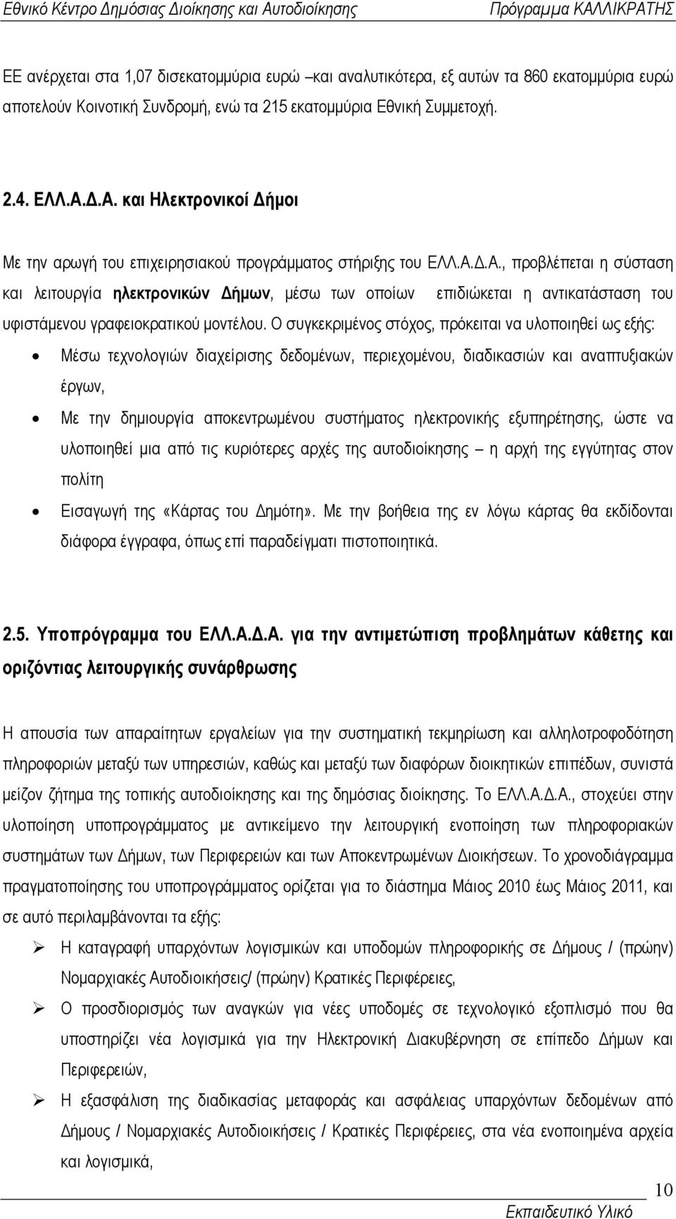 Ο συγκεκριµένος στόχος, πρόκειται να υλοποιηθεί ως εξής: Μέσω τεχνολογιών διαχείρισης δεδοµένων, περιεχοµένου, διαδικασιών και αναπτυξιακών έργων, Με την δηµιουργία αποκεντρωµένου συστήµατος