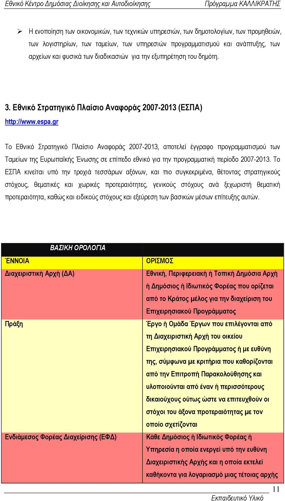 gr Το Εθνικό Στρατηγικό Πλαίσιο Αναφοράς 2007-2013, αποτελεί έγγραφο προγραµµατισµού των Ταµείων της Ευρωπαϊκής Ένωσης σε επίπεδο εθνικό για την προγραµµατική περίοδο 2007-2013.