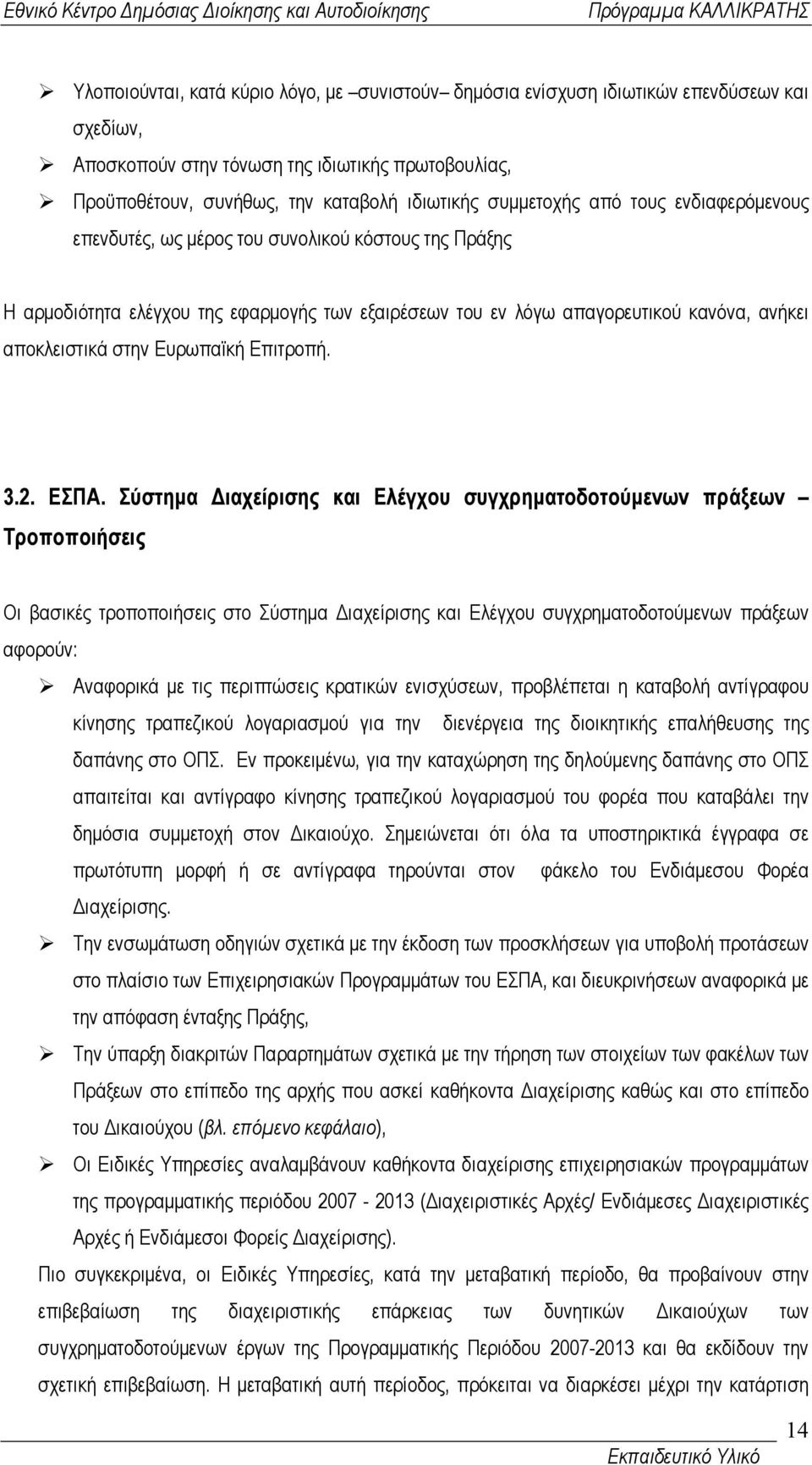 Ευρωπαϊκή Επιτροπή. 3.2. ΕΣΠΑ.