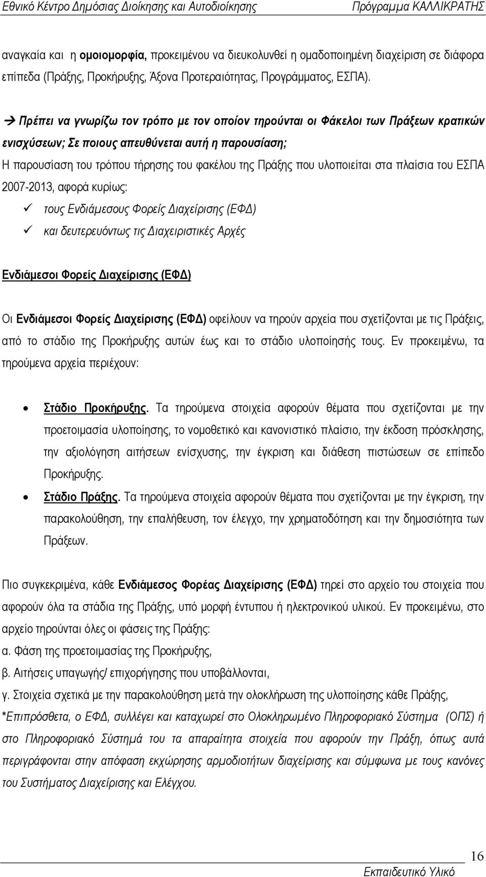 υλοποιείται στα πλαίσια του ΕΣΠΑ 2007-2013, αφορά κυρίως: τους Ενδιάµεσους Φορείς ιαχείρισης (ΕΦ ) και δευτερευόντως τις ιαχειριστικές Αρχές Ενδιάµεσοι Φορείς ιαχείρισης (ΕΦ ) Οι Ενδιάµεσοι Φορείς