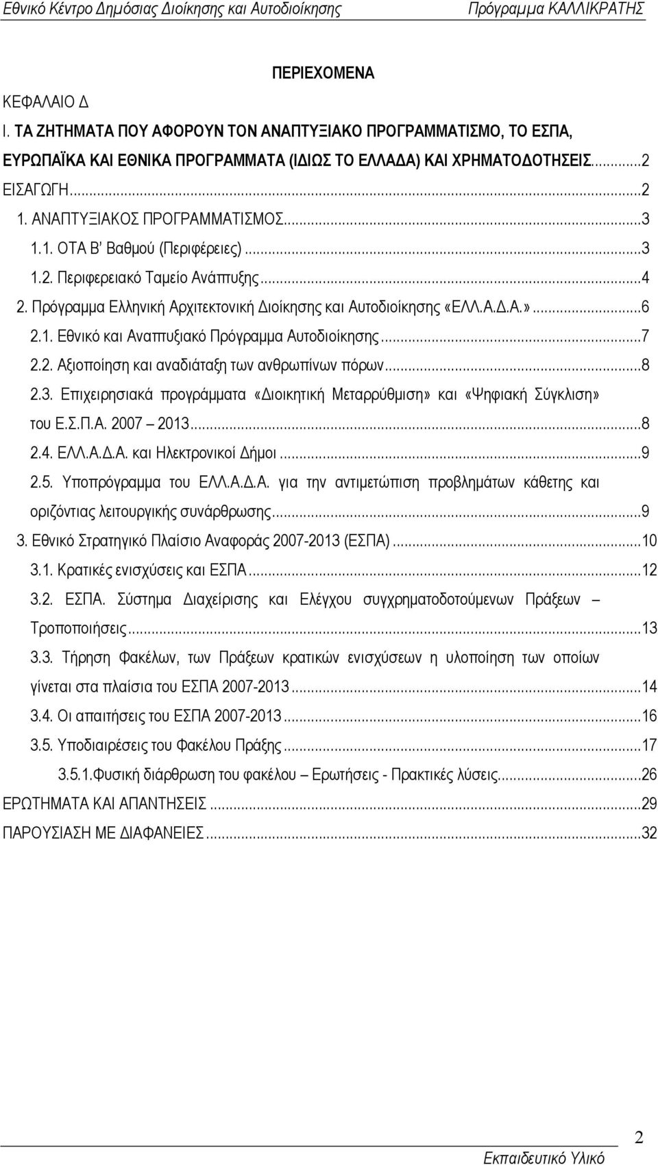 ..7 2.2. Αξιοποίηση και αναδιάταξη των ανθρωπίνων πόρων...8 2.3. Επιχειρησιακά προγράµµατα «ιοικητική Μεταρρύθµιση» και «Ψηφιακή Σύγκλιση» του Ε.Σ.Π.Α. 2007 2013...8 2.4. ΕΛΛ.Α..Α. και Ηλεκτρονικοί ήµοι.