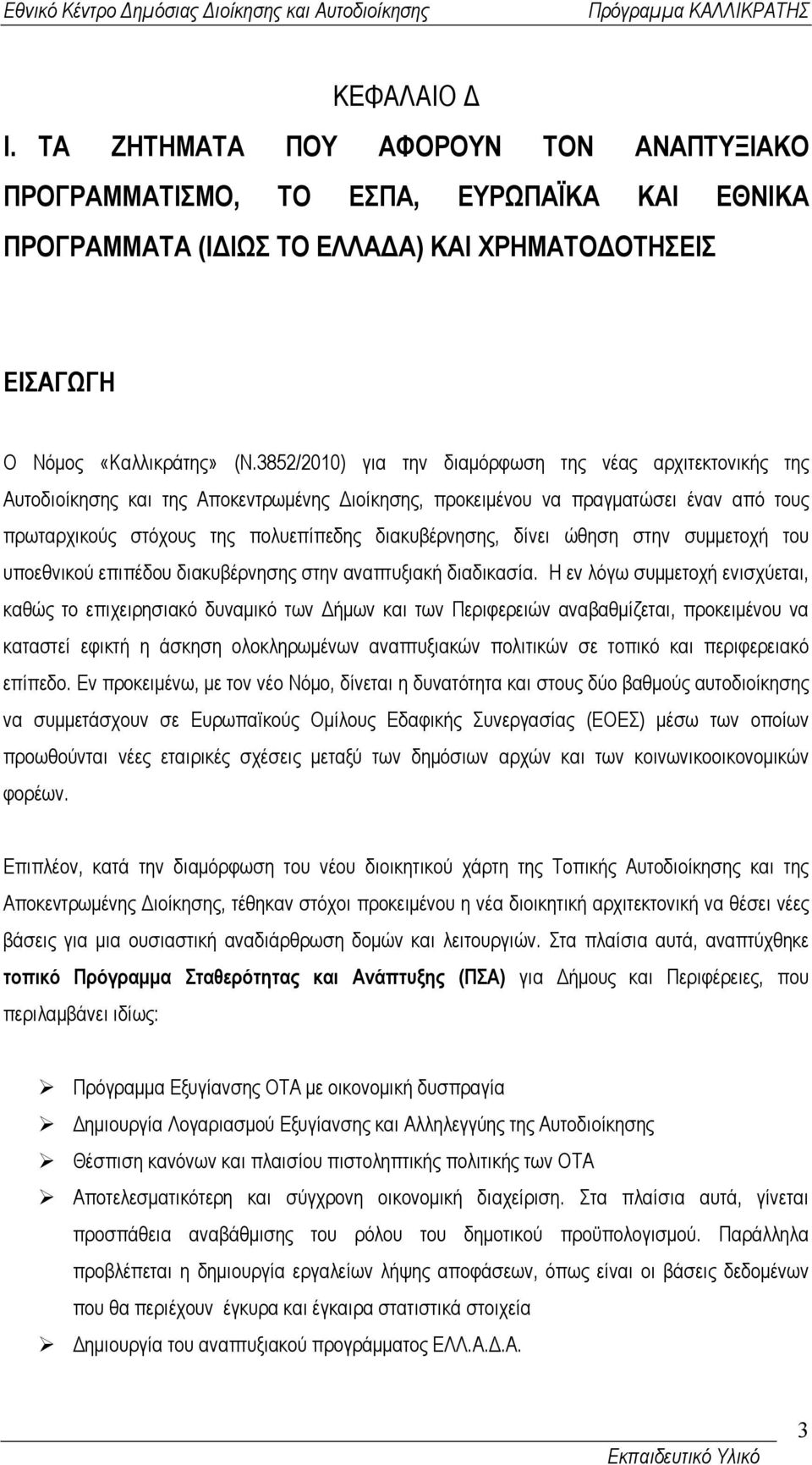 δίνει ώθηση στην συµµετοχή του υποεθνικού επιπέδου διακυβέρνησης στην αναπτυξιακή διαδικασία.