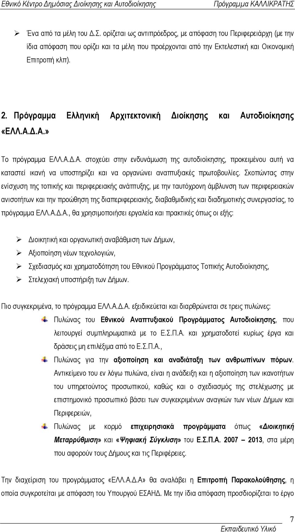 Σκοπώντας στην ενίσχυση της τοπικής και περιφερειακής ανάπτυξης, µε την ταυτόχρονη άµβλυνση των περιφερειακών ανισοτήτων και την προώθηση της διαπεριφερειακής, διαβαθµιδικής και διαδηµοτικής