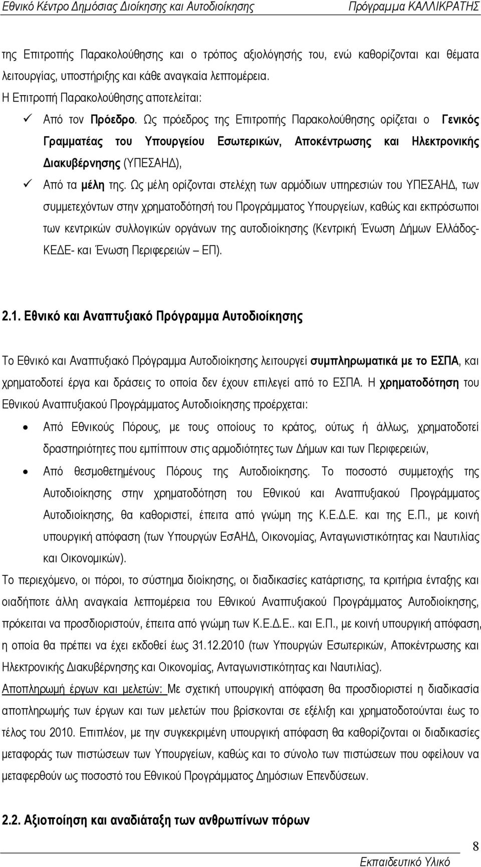 Ως µέλη ορίζονται στελέχη των αρµόδιων υπηρεσιών του ΥΠΕΣΑΗ, των συµµετεχόντων στην χρηµατοδότησή του Προγράµµατος Υπουργείων, καθώς και εκπρόσωποι των κεντρικών συλλογικών οργάνων της αυτοδιοίκησης