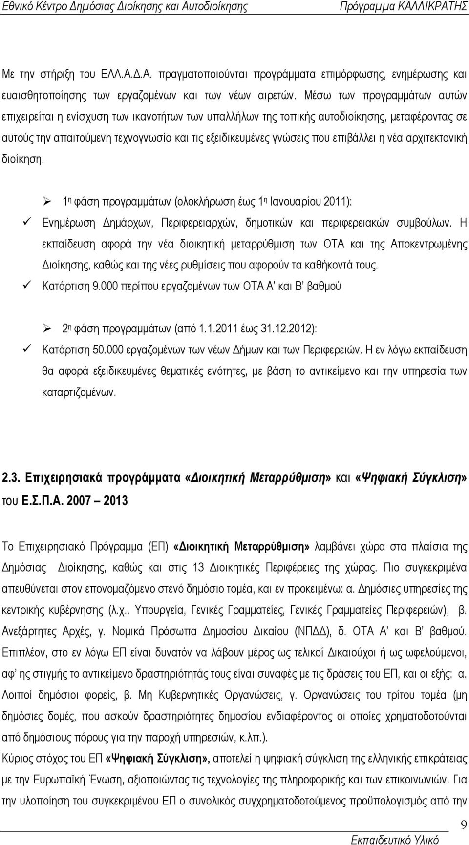 επιβάλλει η νέα αρχιτεκτονική διοίκηση. 1 η φάση προγραµµάτων (ολοκλήρωση έως 1 η Ιανουαρίου 2011): Ενηµέρωση ηµάρχων, Περιφερειαρχών, δηµοτικών και περιφερειακών συµβούλων.